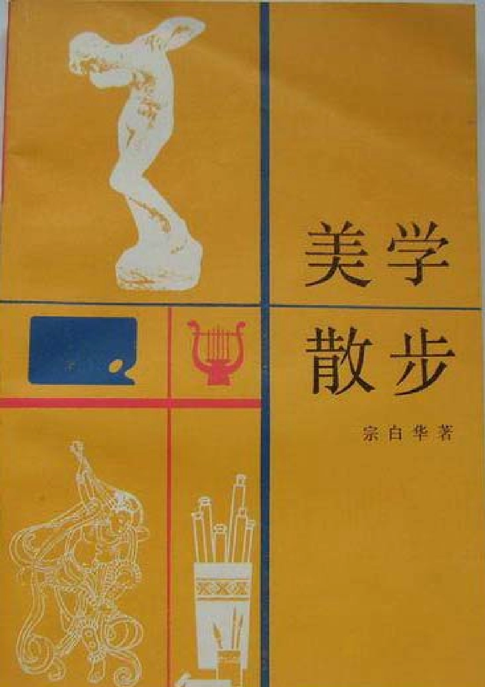 美学散步.pdf_第1页