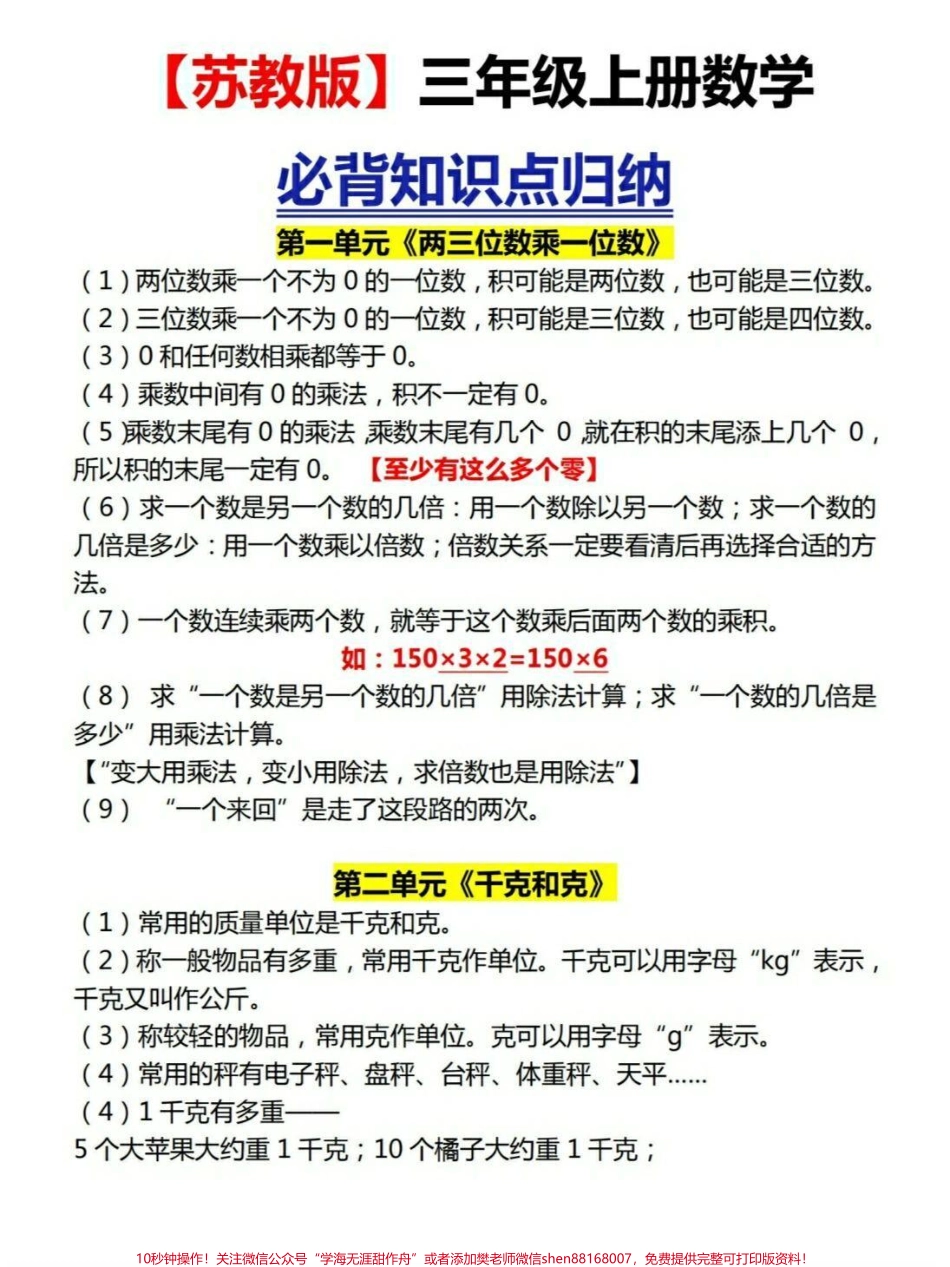 苏教版三年级数学知识必背重点#知识点总结 #小学数学 #必考考点.pdf_第1页