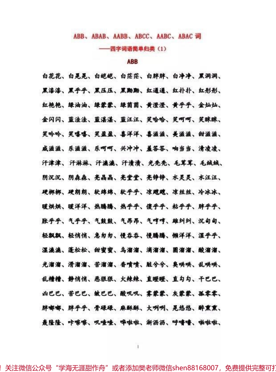 小学必备特殊结构词语.pdf_第1页