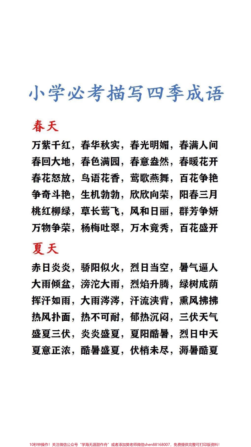 小学必考描写四季成语#词语积累.pdf_第1页
