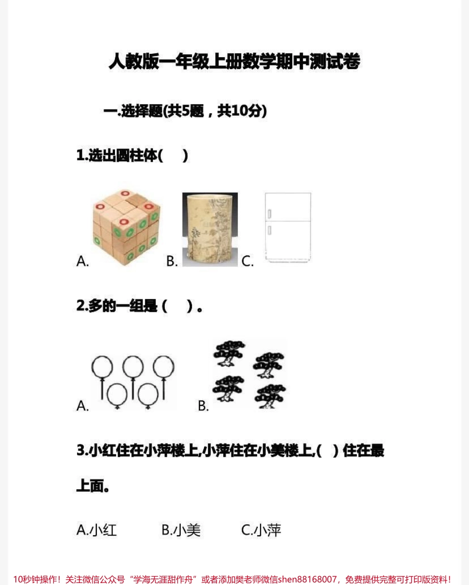 一年级上册数学期中测试卷➕答案.pdf_第1页