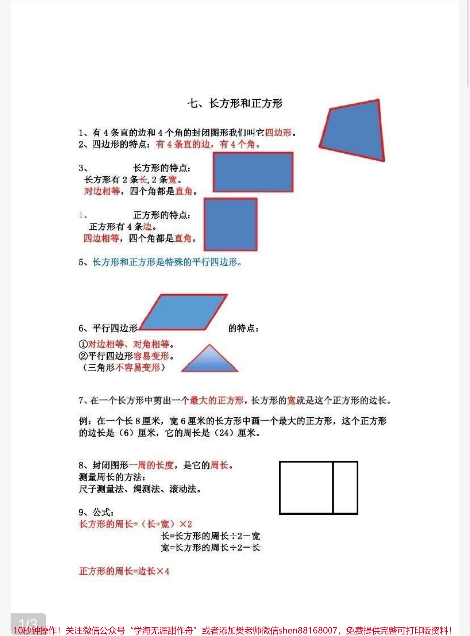 三年级上册数学《长方形和正方形》知识点汇总.pdf_第1页