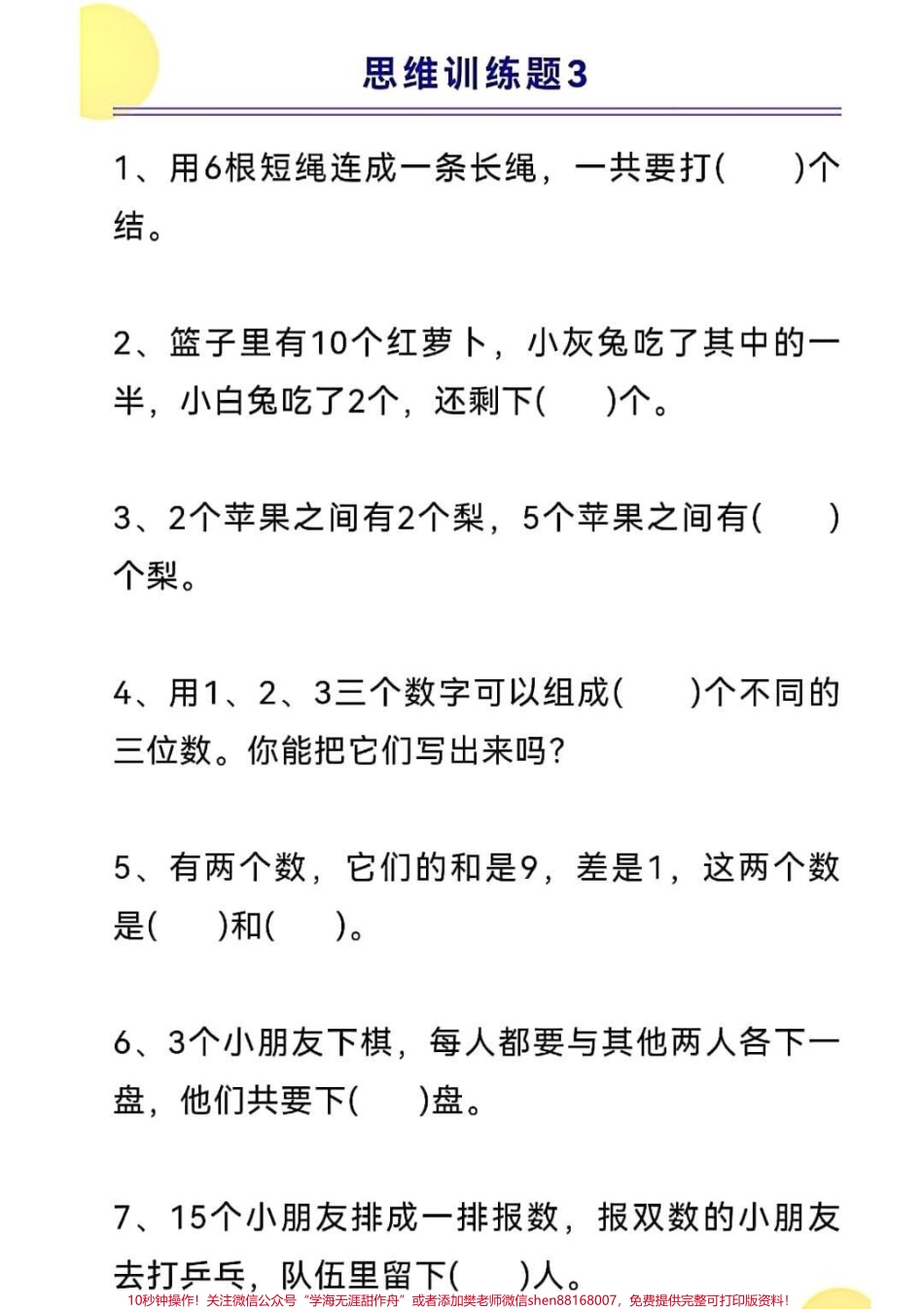 一年级上册数学思维训练#一年级新生 #学习资料 #一年级数学 #开学季.pdf_第2页
