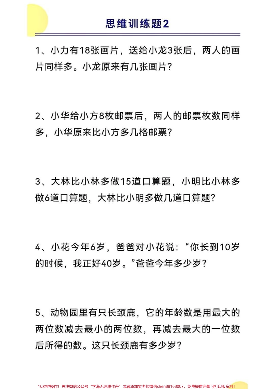 一年级上册数学思维训练#一年级新生 #学习资料 #一年级数学 #开学季.pdf_第3页