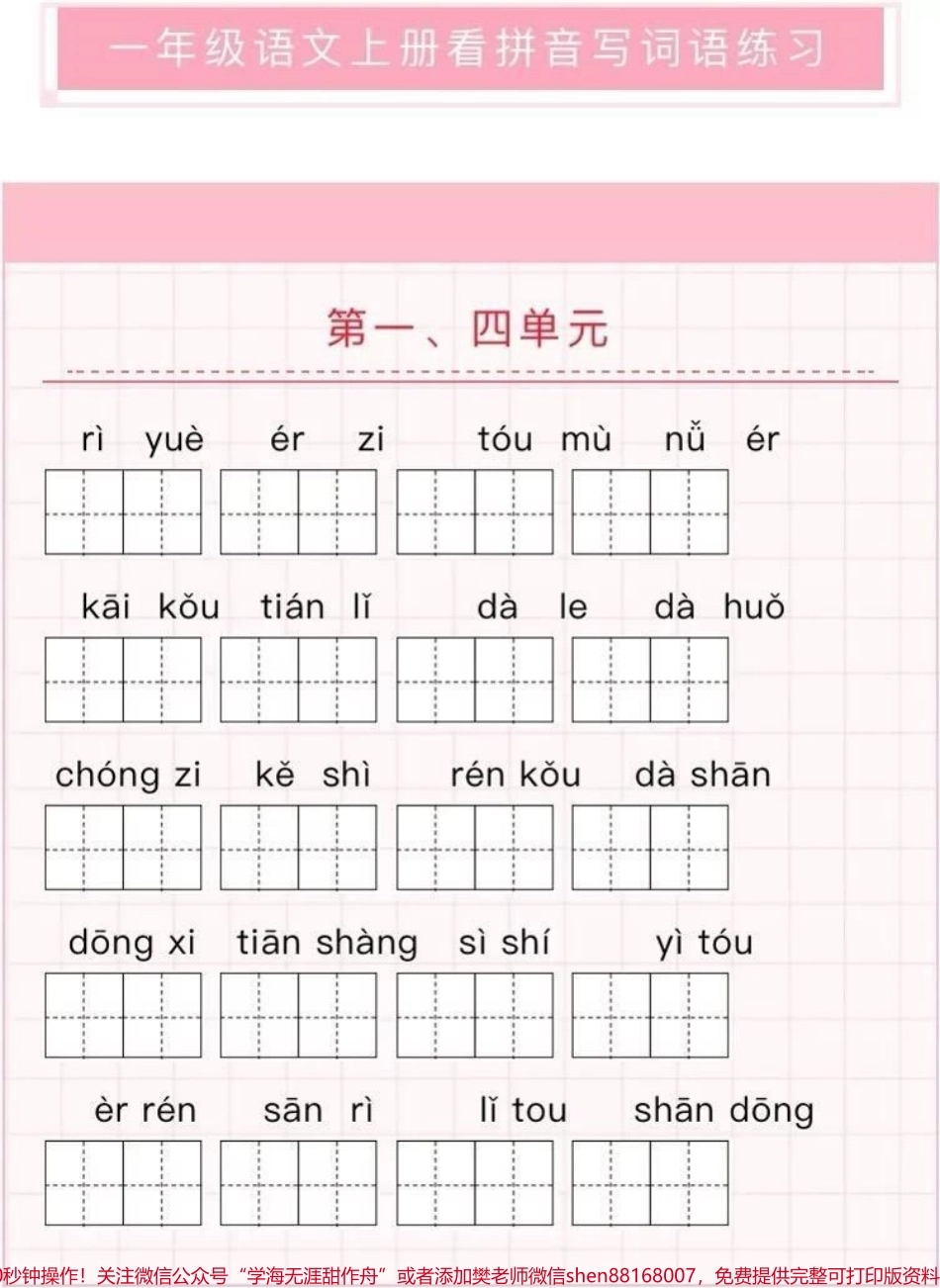 一年级语文上册看拼音写词语练习（附答案）.pdf_第1页