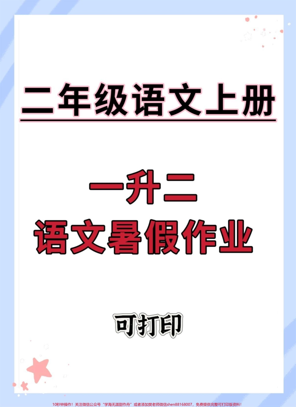 一升二语文暑假作业#一升二 #语文 #暑假 #暑假充电计划 #暑假作业.pdf_第1页