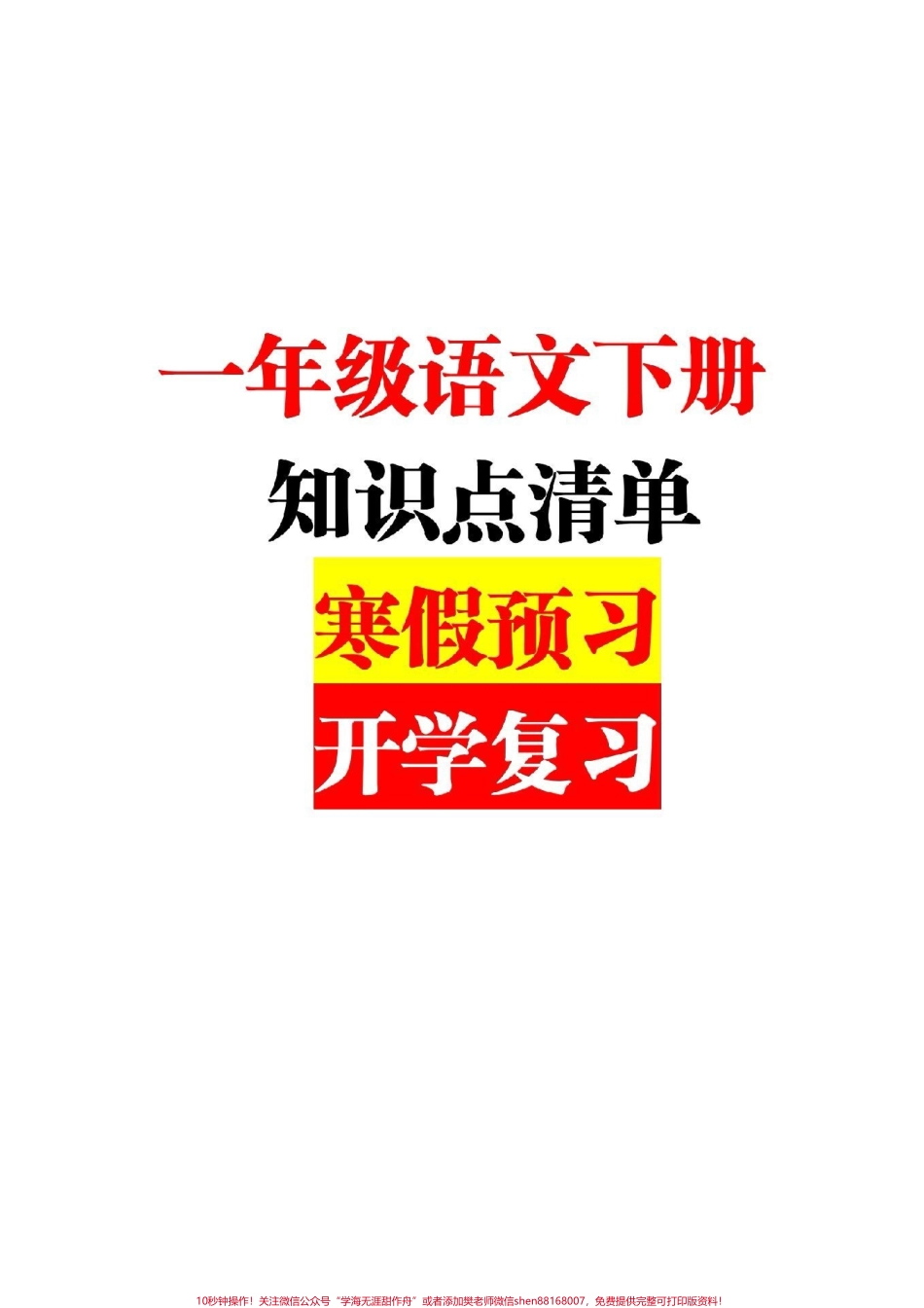 一下语文知识点清单来啦！#一年级语文 #一年级重点知识归纳.pdf_第1页
