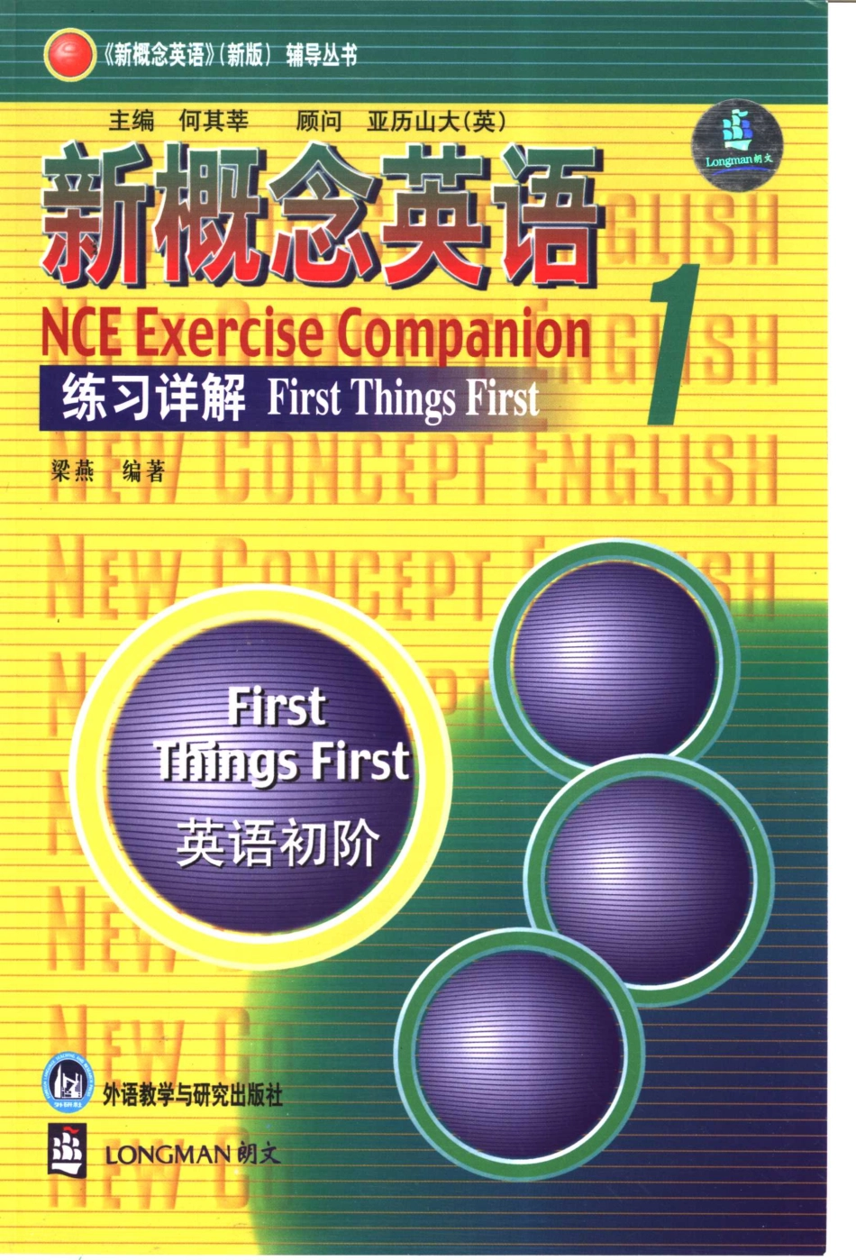 外研社——练习详解1.pdf_第1页