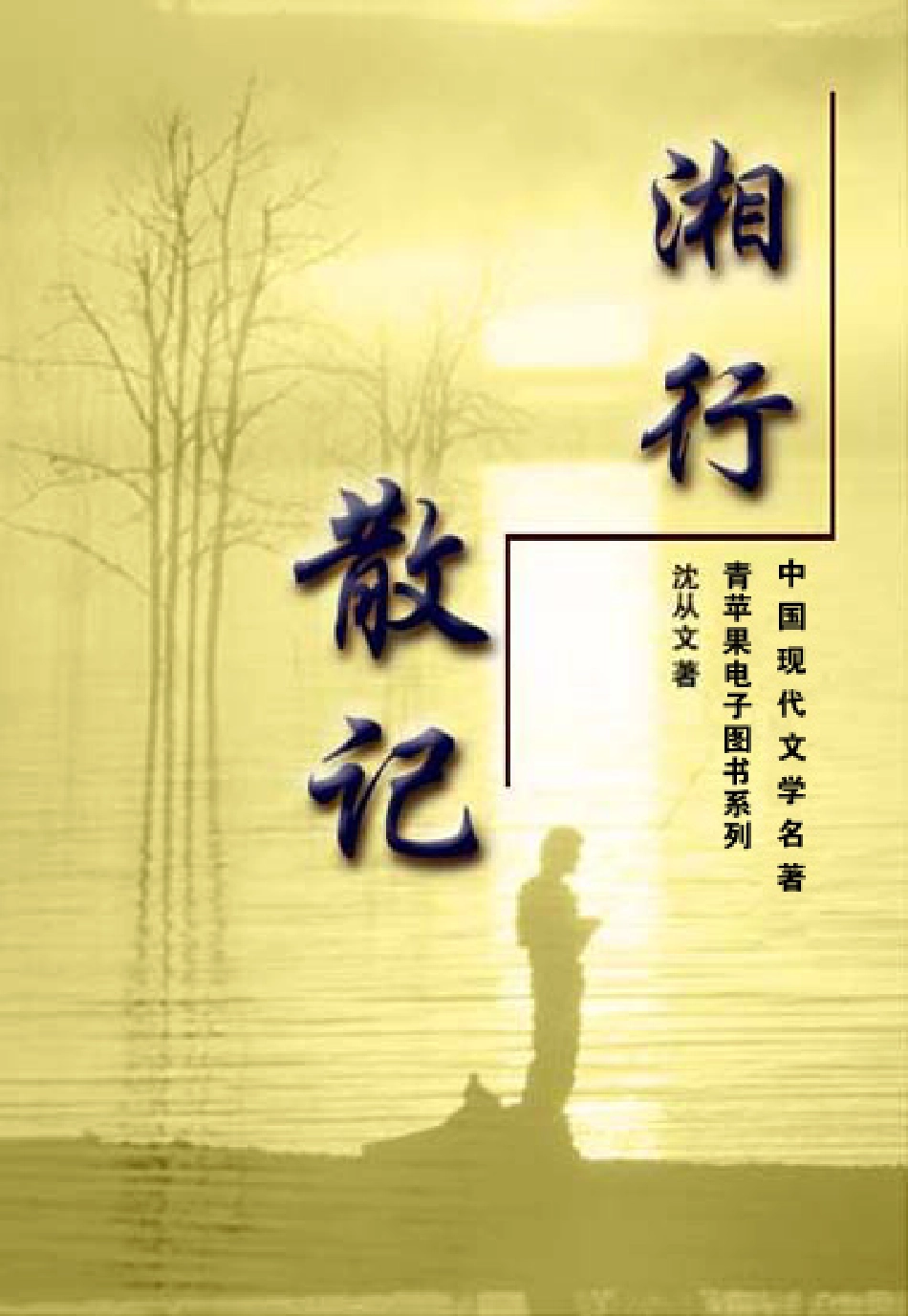 湘行散记.PDF_第1页