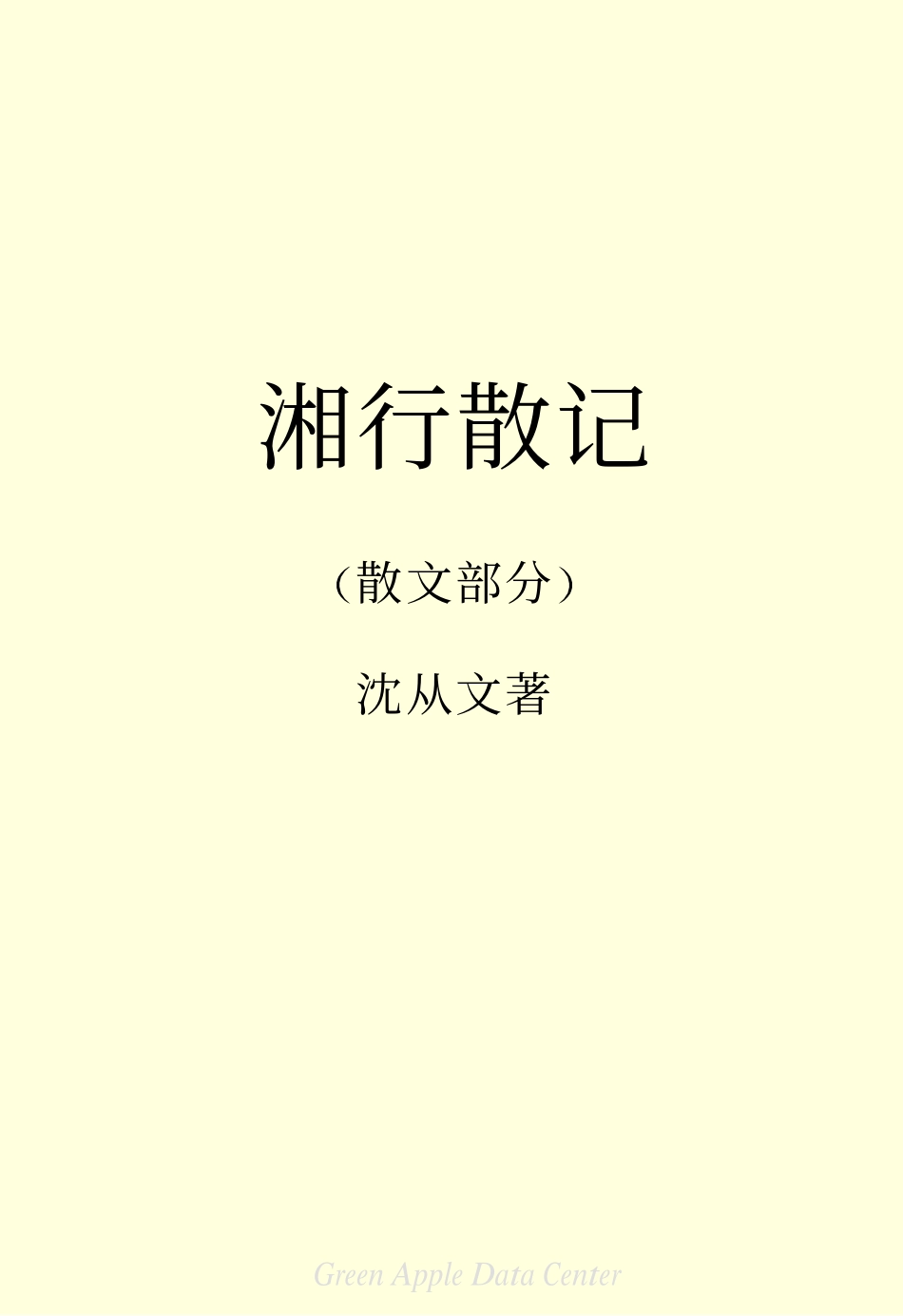 湘行散记.PDF_第2页