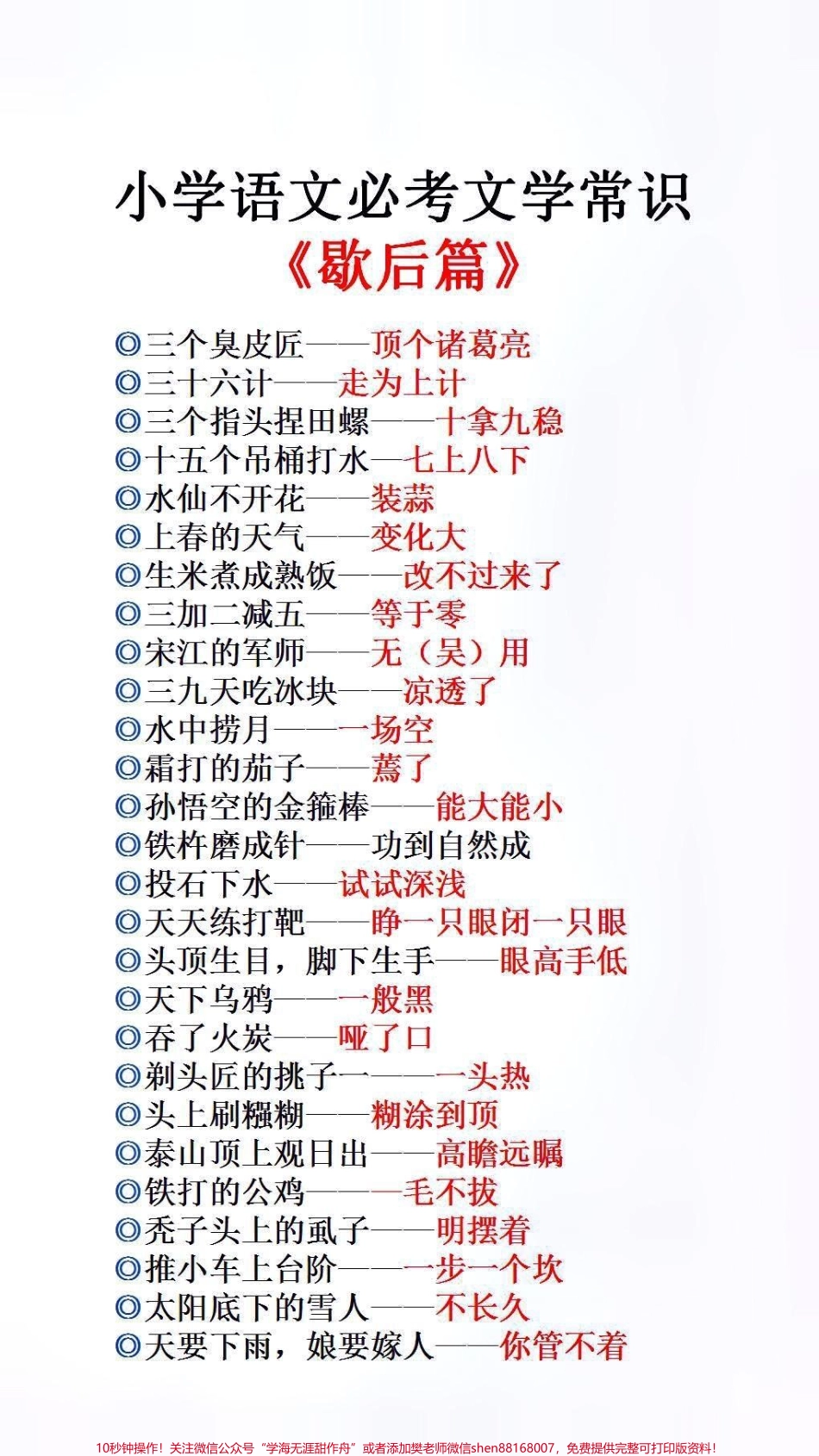 小学文学常识歇后语#必考考点 #小学语文.pdf_第1页