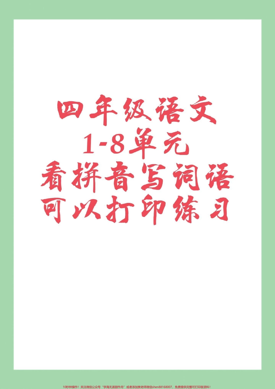 #必考考点 #好好学习 #四年级语文#看拼音写词语 家长为孩子保存练习可打印.pdf_第1页