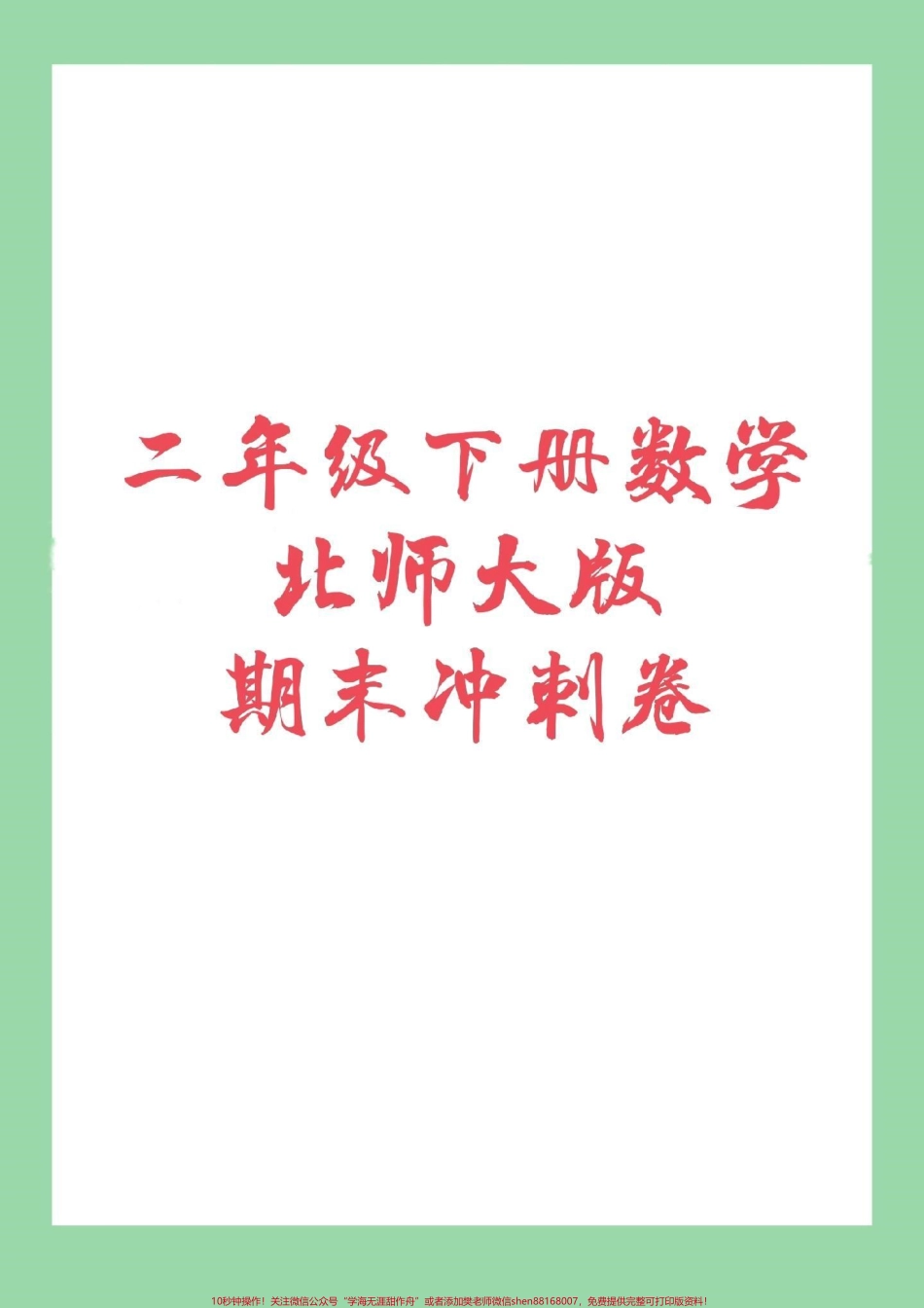 #必考考点 #家长收藏孩子受益 #期末考试 #二年级下册数学 #北师大 家长为孩子保存练习.pdf_第1页