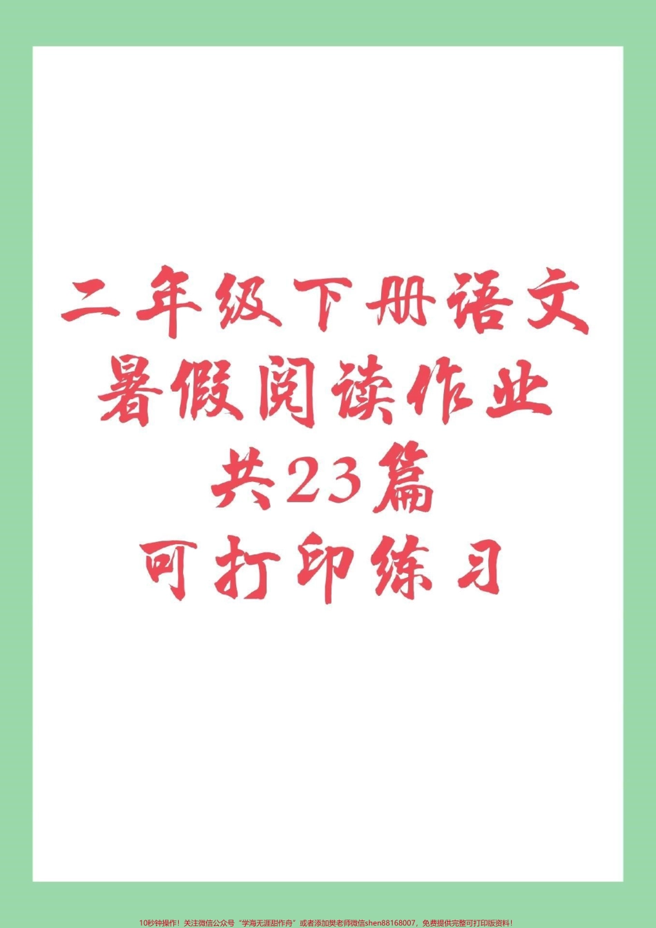 #二年级语文#好好学习#暑假作业 家长为孩子保存练习包括课内外阅读共23篇.pdf_第1页