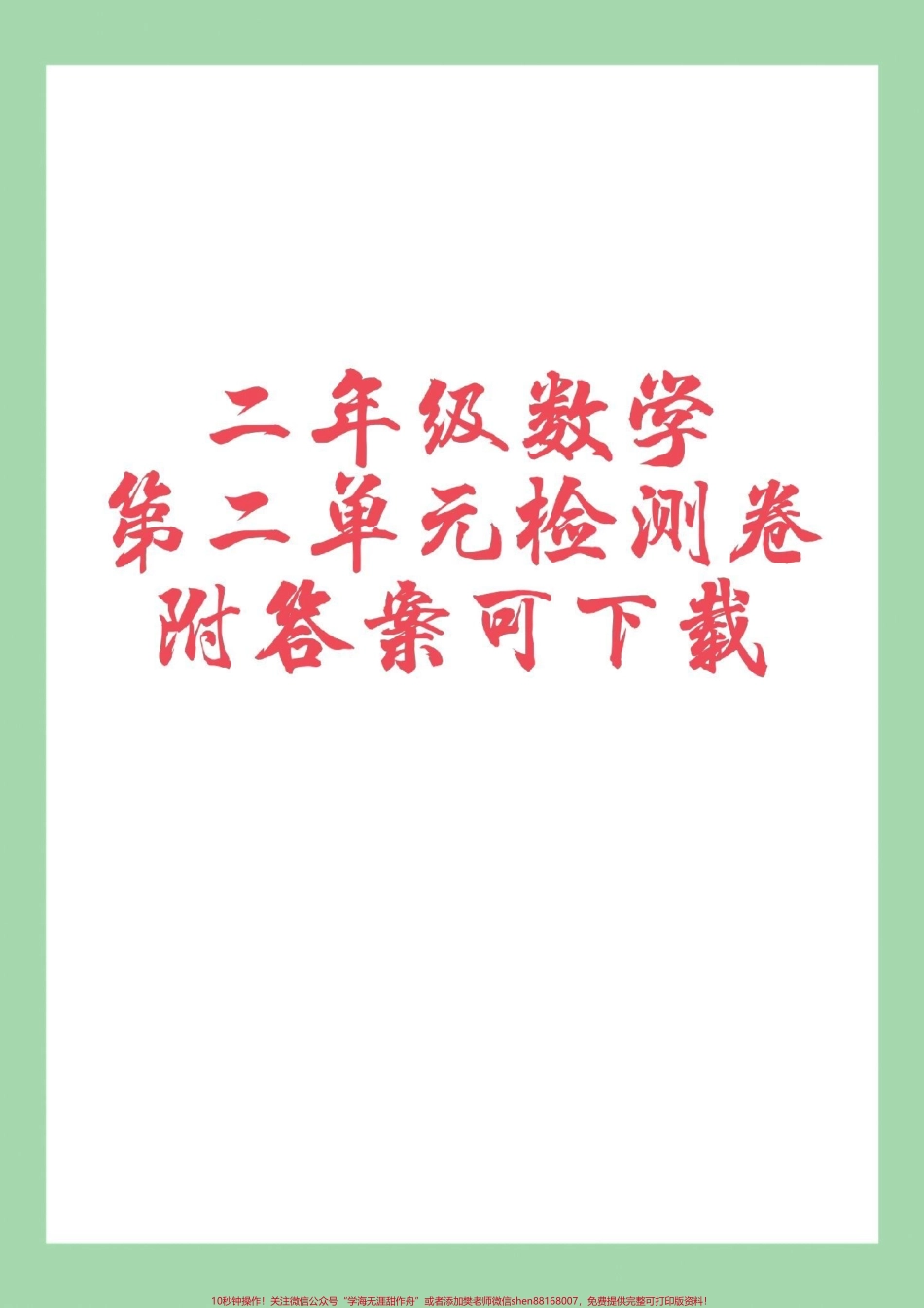 #家长收藏孩子受益 #必考考点 #二年级数学#单元测试卷 #好好学习 家长为孩子保存练习可打印.pdf_第1页