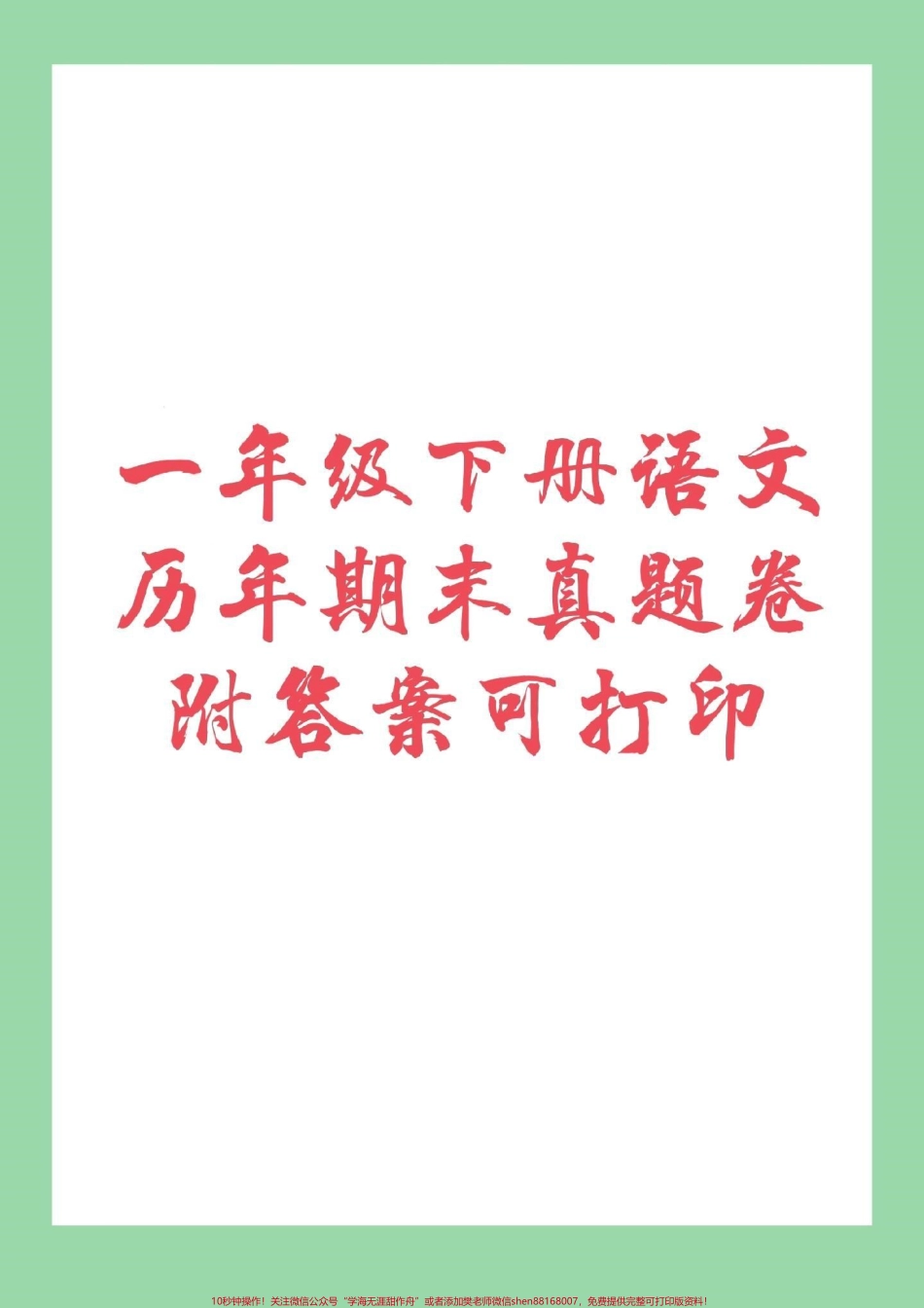 #家长收藏孩子受益 #必考考点 #期末必考 #一年级下册语文 家长为孩子保存练习吧.pdf_第1页