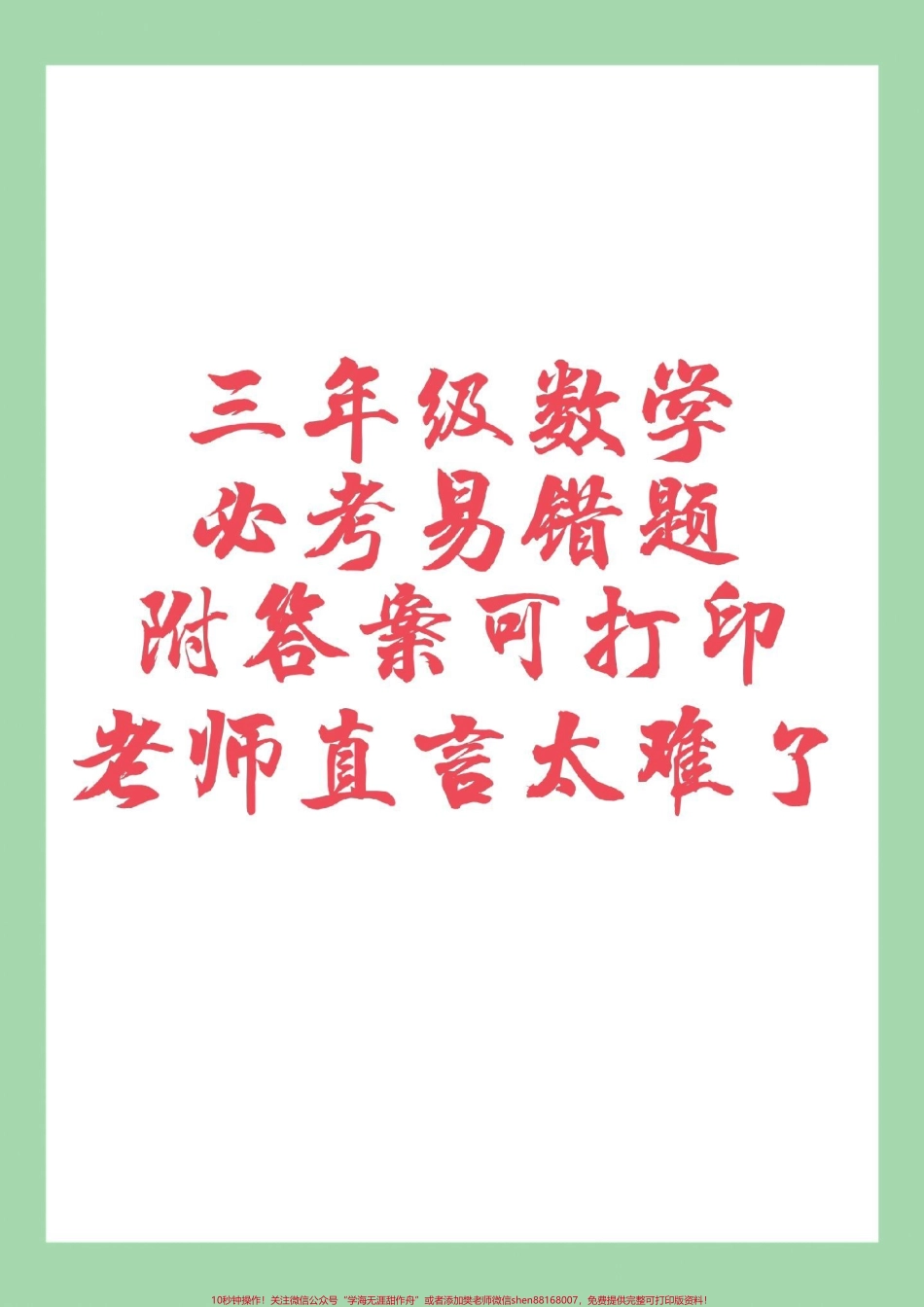#家长收藏孩子受益 #必考考点 #期末考试 #三年级数学#易错题 家长为孩子保存.pdf_第1页