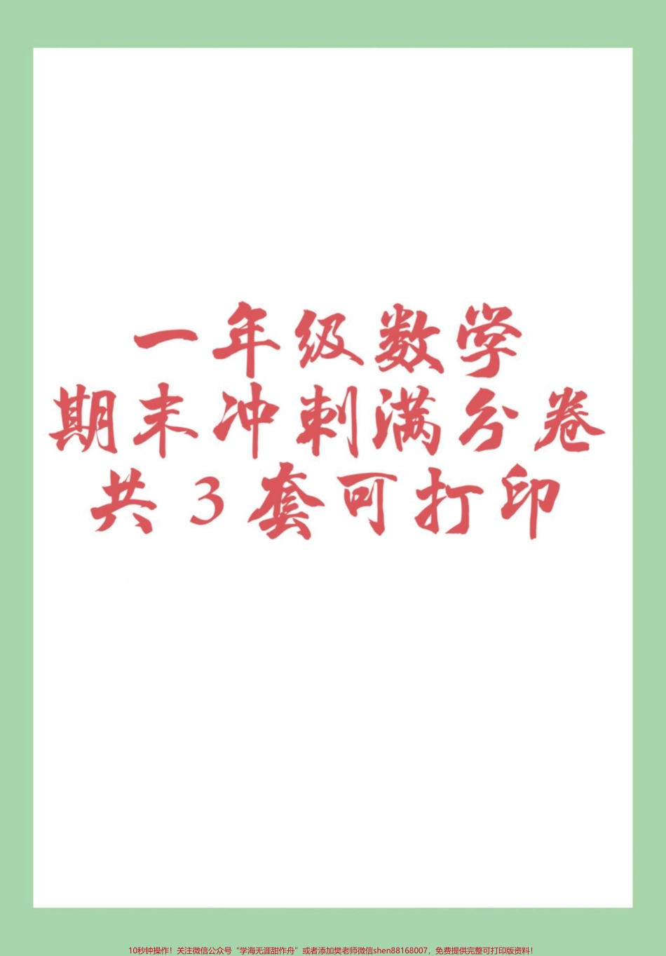 #家长收藏孩子受益 #必考考点 #期末考试 #小学数学 #一年级 家长为孩子保存练习可打印.pdf_第1页