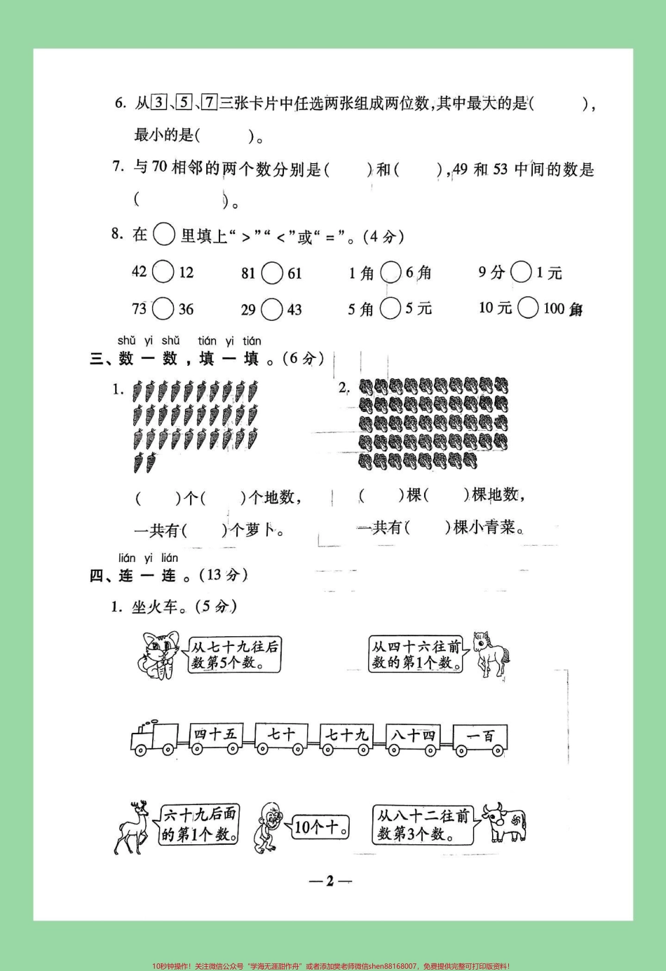 #家长收藏孩子受益 #必考考点 #人教版 #一年级数学 家长为孩子保存练习可打印.pdf_第3页