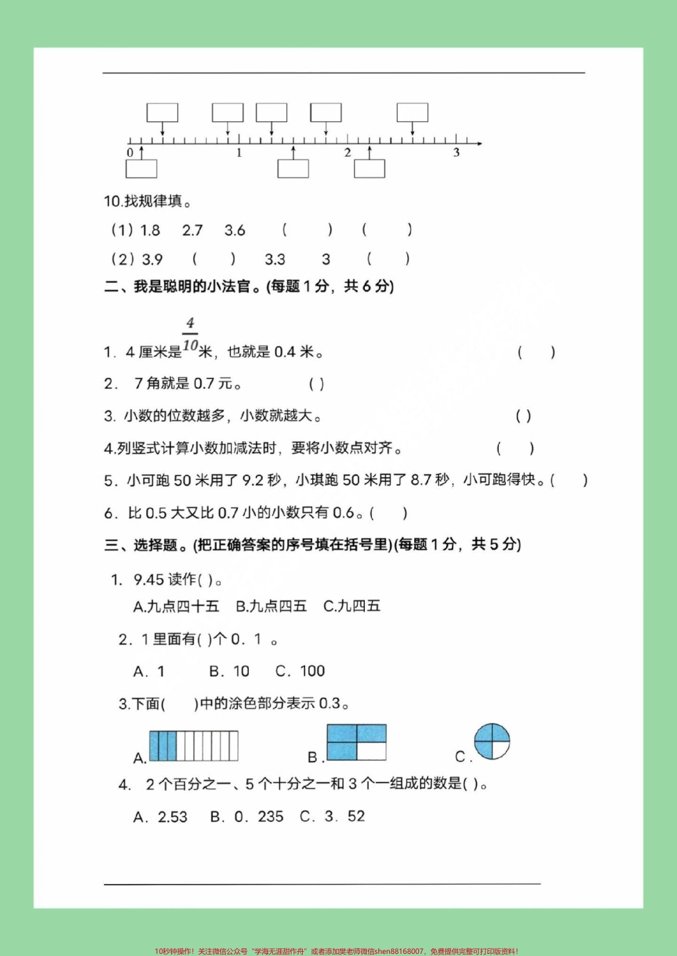 #家长收藏孩子受益 #必考考点 #三年级数学#人教版 #小数 家长为孩子保存练习可打印.pdf_第3页