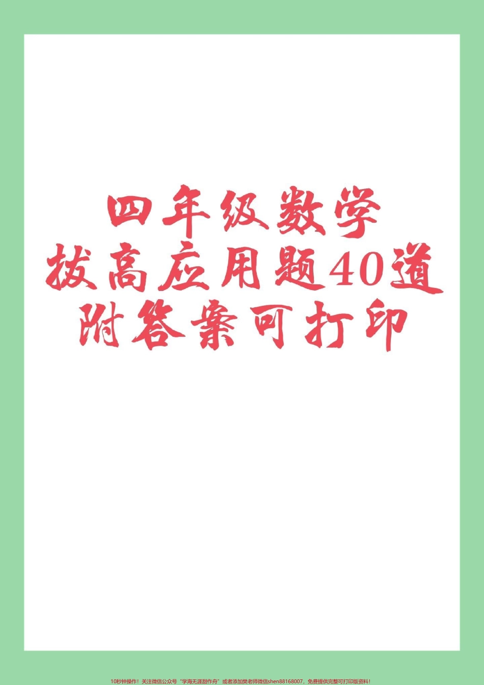 #家长收藏孩子受益 #必考考点 #四年级数学#应用题 家长为孩子保存练习可打印.pdf_第1页