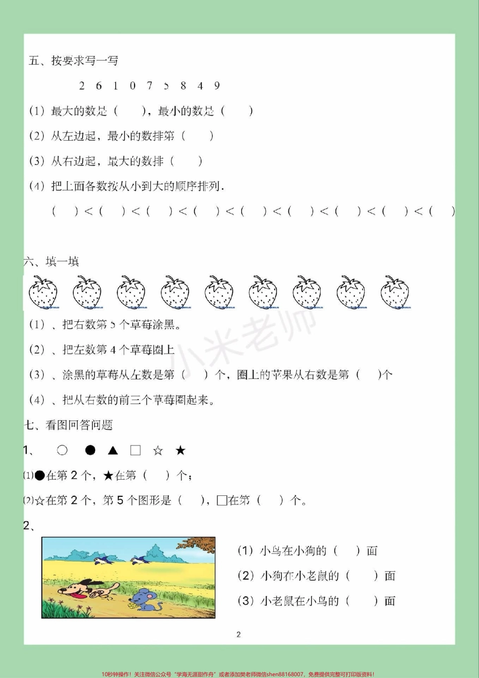 #家长收藏孩子受益 #必考考点 #一年级 #数学 #位置 家长为孩子保存练习可打印.pdf_第3页