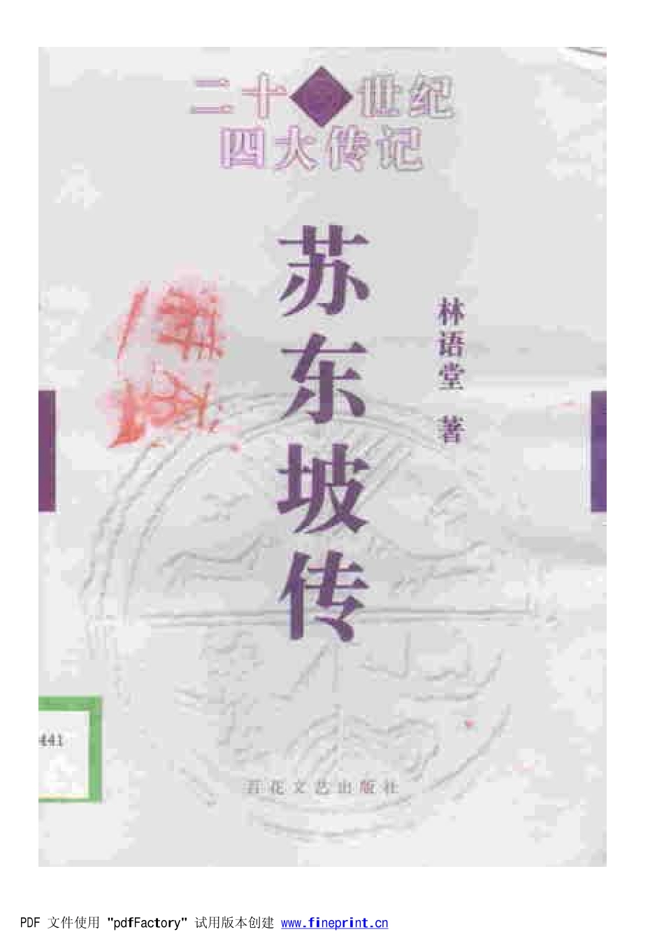 苏东坡传.pdf_第1页