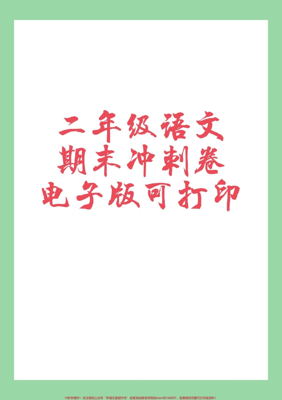 #必考考点 #二年级语文#期末考试#好好学习 家长为孩子保存练习可打印.pdf_第1页