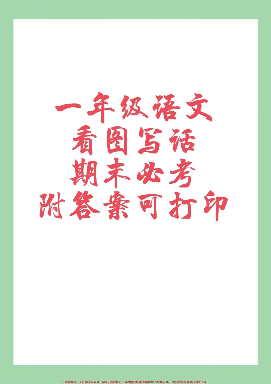 #必考考点 #家长收藏孩子受益 #一年级语文 #看图写话 家长为孩子保存.pdf_第1页
