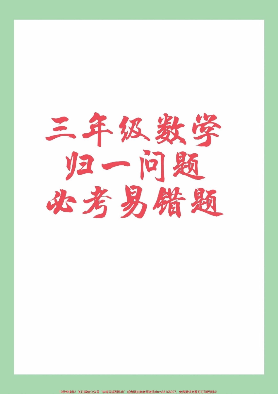 #必考考点 #三年级数学#应用题#归一问题 家长为孩子保存练习可打印.pdf_第1页