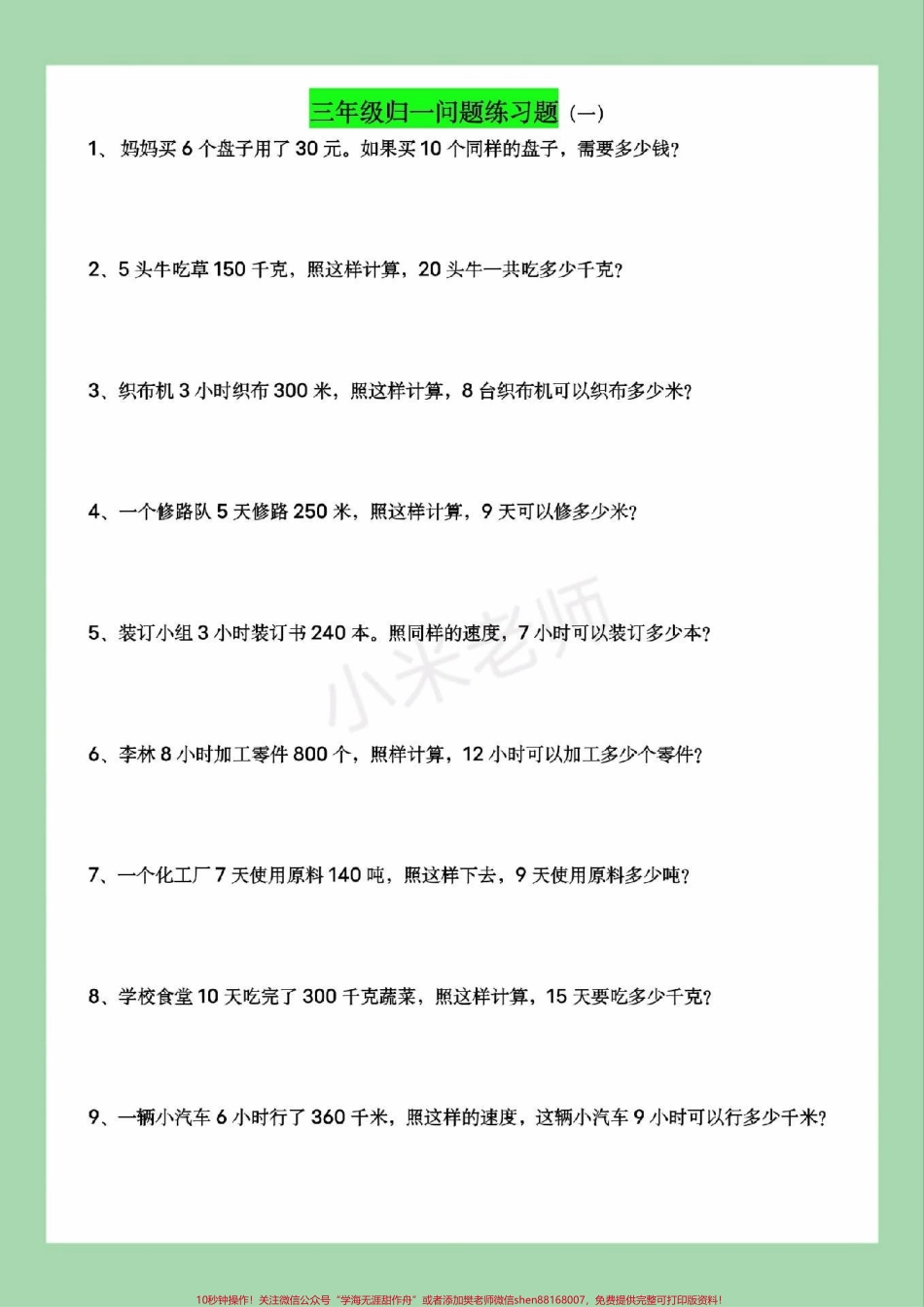 #必考考点 #三年级数学#应用题#归一问题 家长为孩子保存练习可打印.pdf_第2页