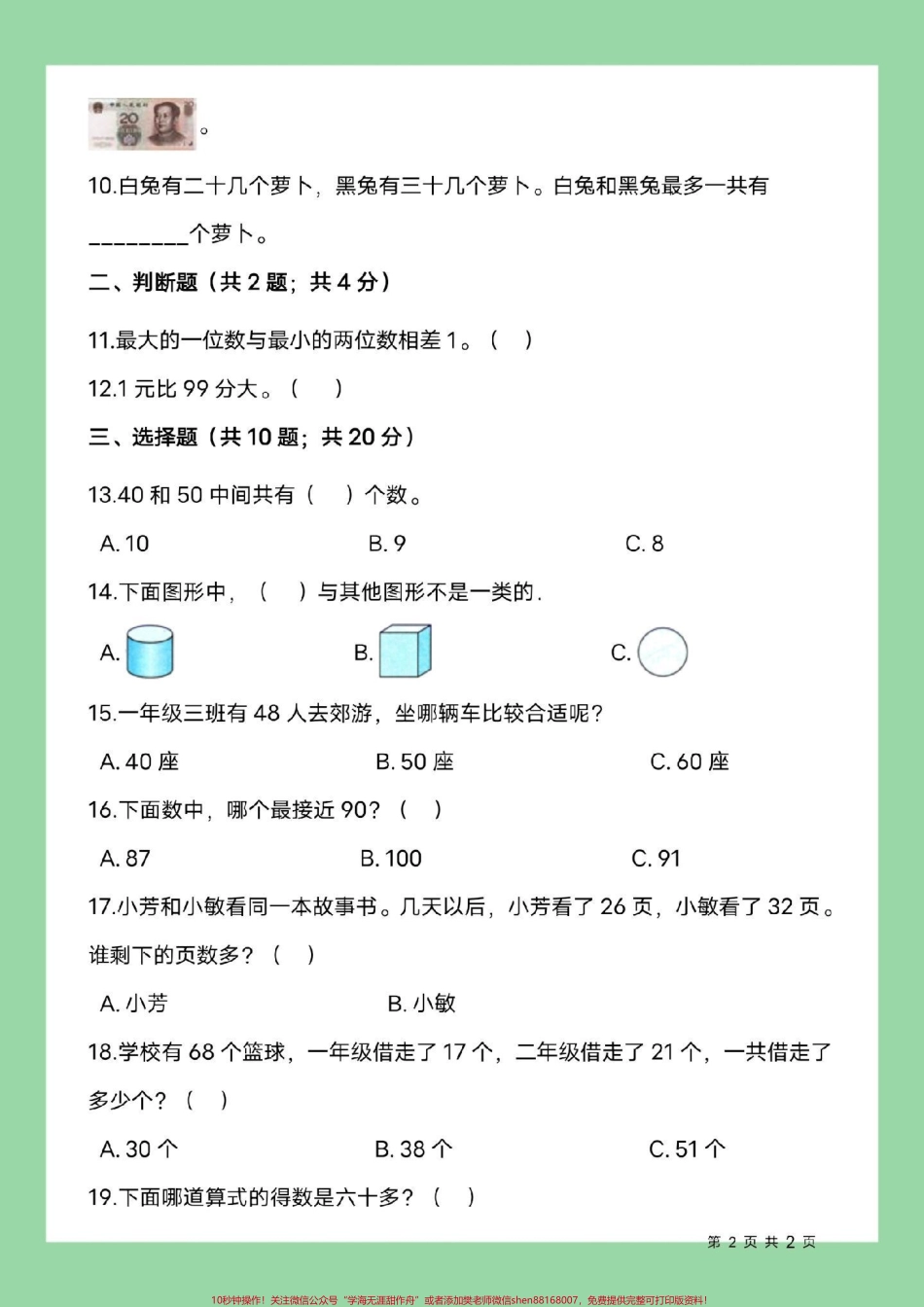#必考考点 #一年级数学 #期末考试家长为孩子保存练习可打印.pdf_第3页
