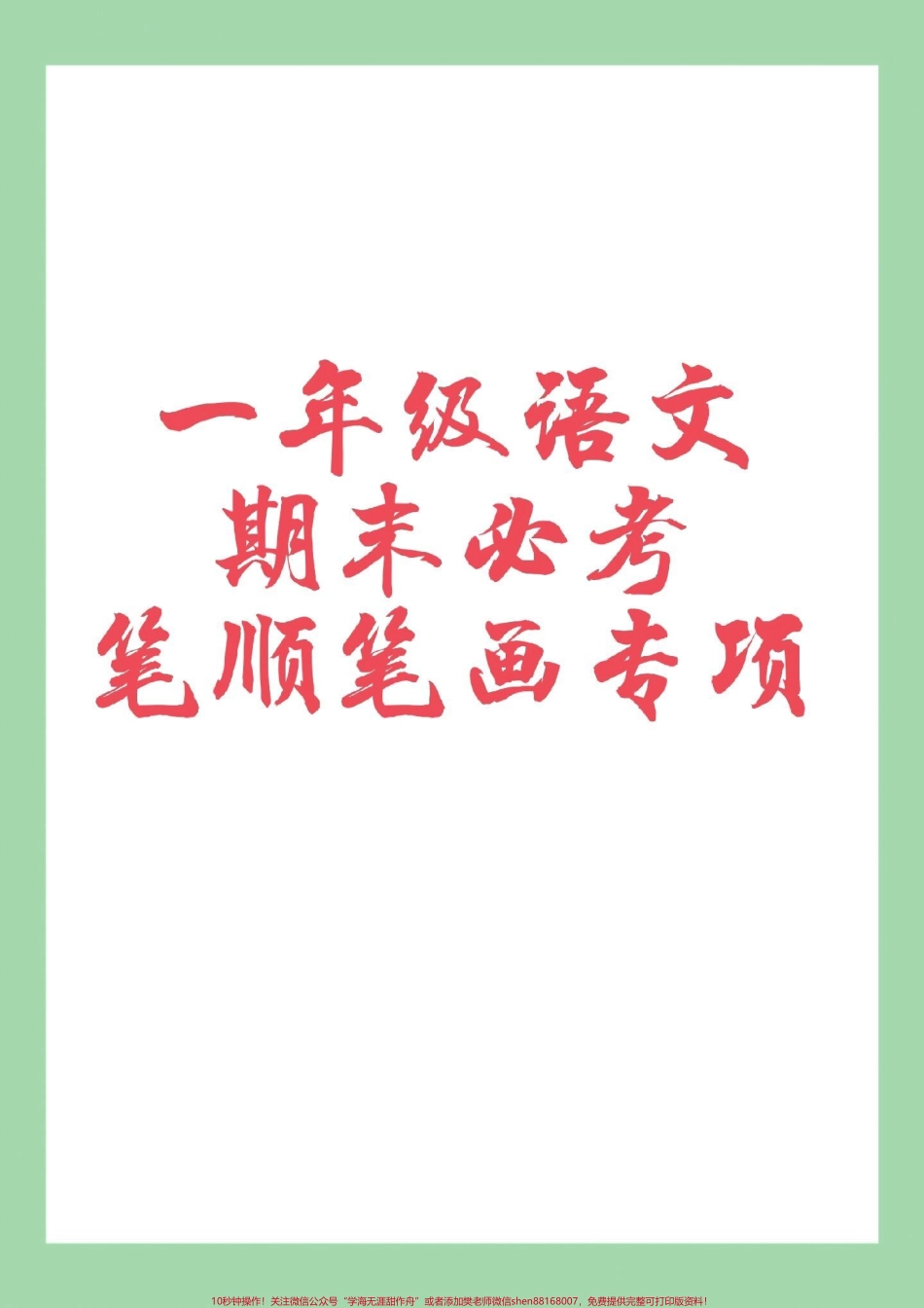 #必考考点 #一年级语文 #笔画笔顺 #家长收藏孩子受益.pdf_第1页