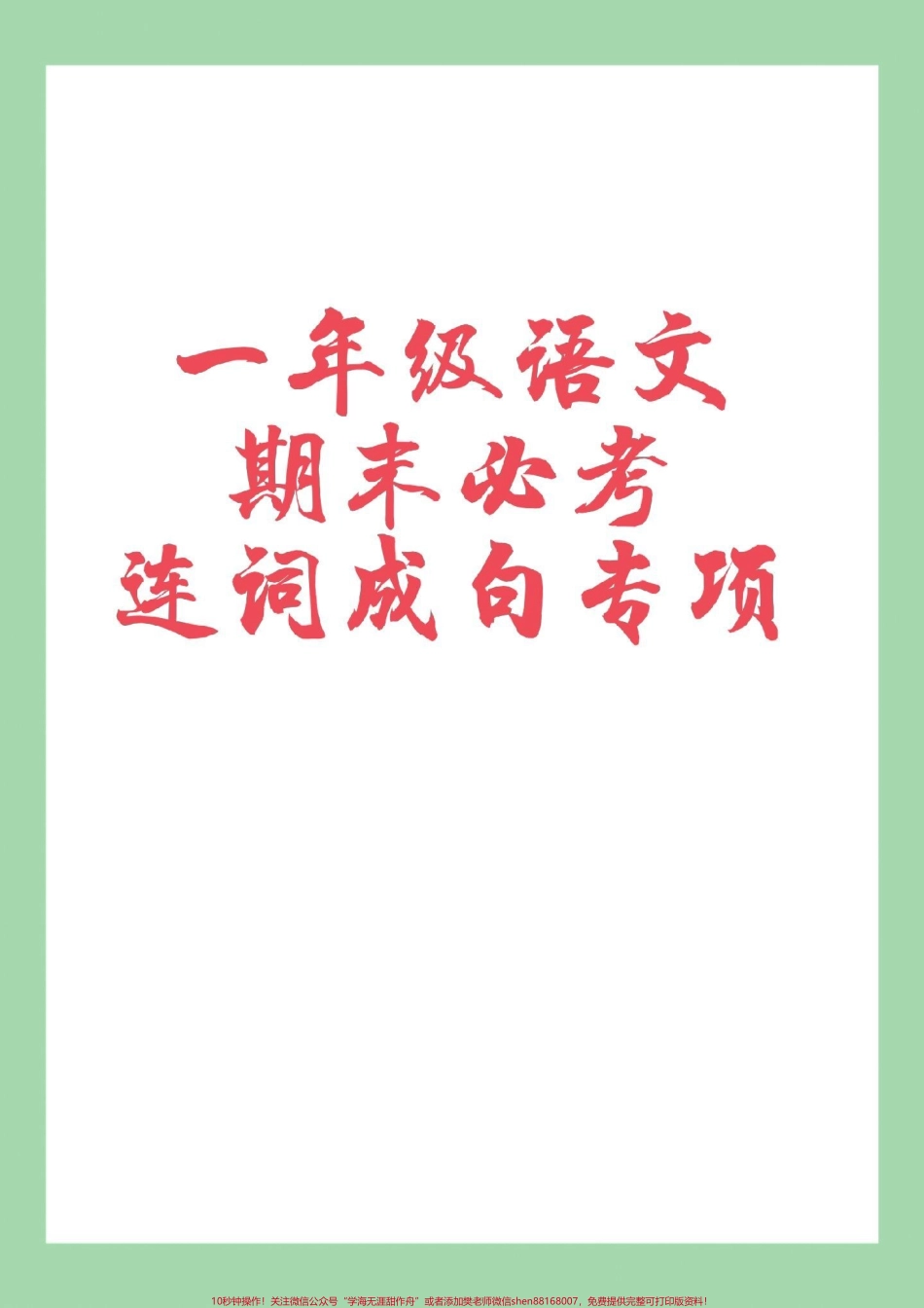 #必考考点 #一年级语文 #期末考试 #句子 家长为孩子保存练习可以打印.pdf_第1页