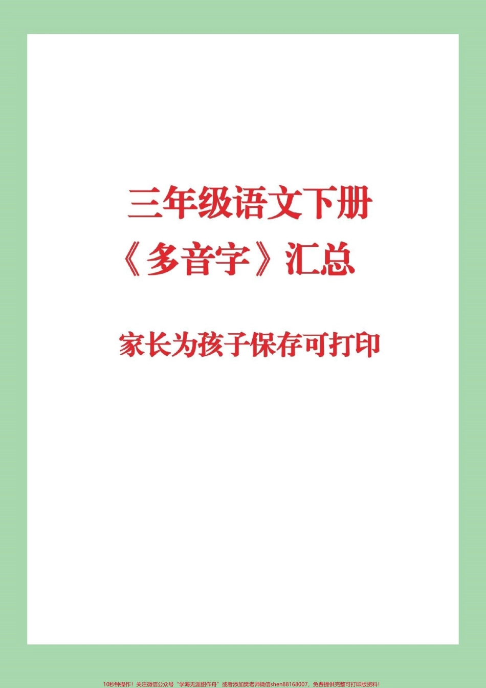 #抖音小助手 #必考考点 #三年级下册语文#多音字.pdf_第1页