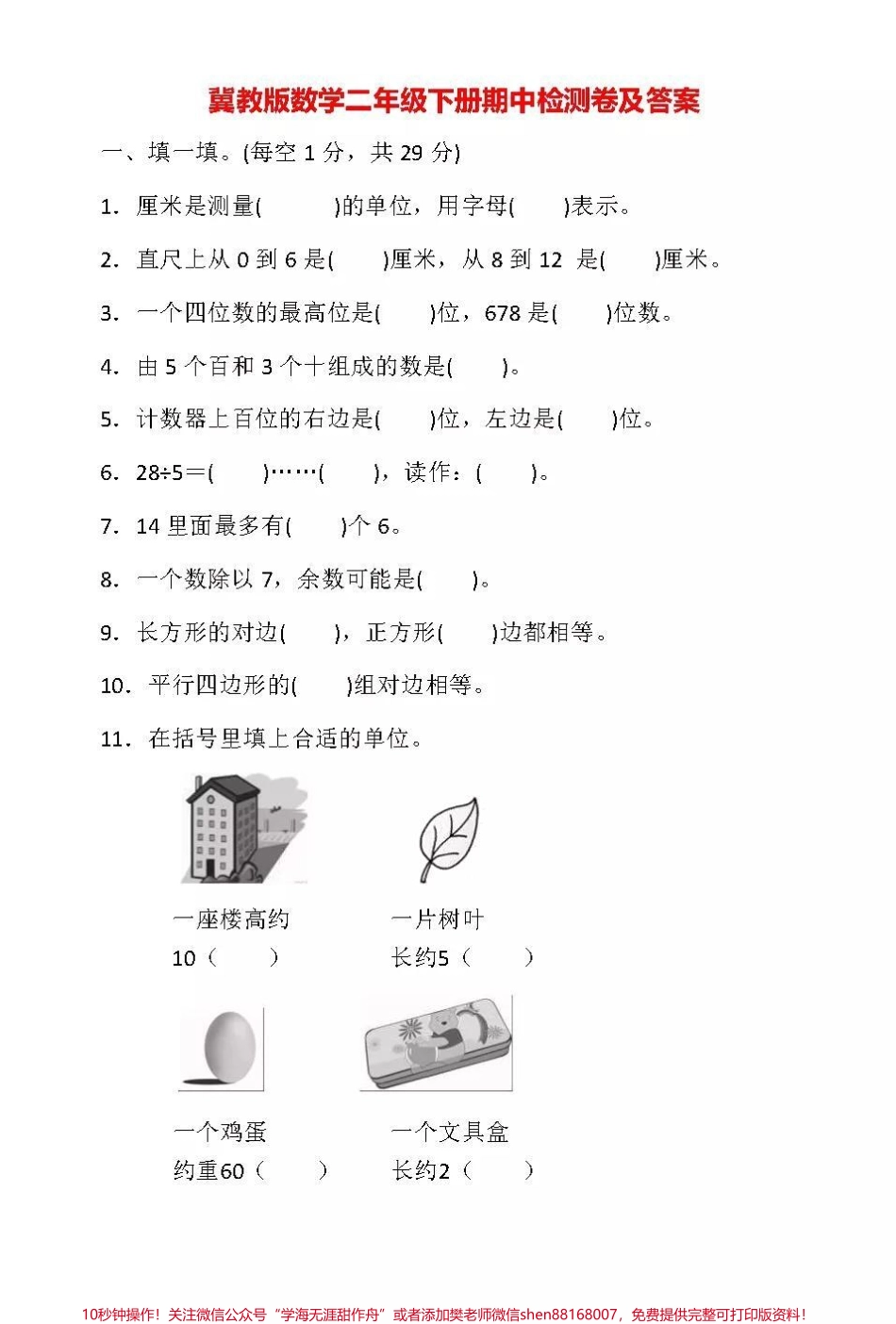 #抖音小助手 #期中测试 #冀教版 #二年级下册数学.pdf_第1页