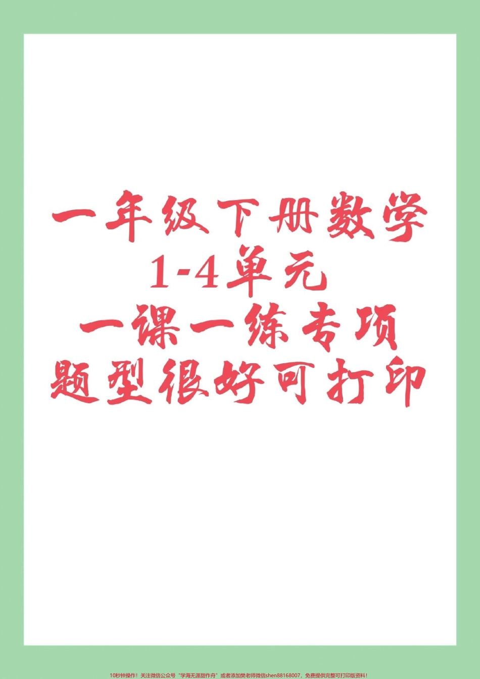 #好好学习 #一年级数学 #课时练 家长为孩子保存练习可打印.pdf_第1页