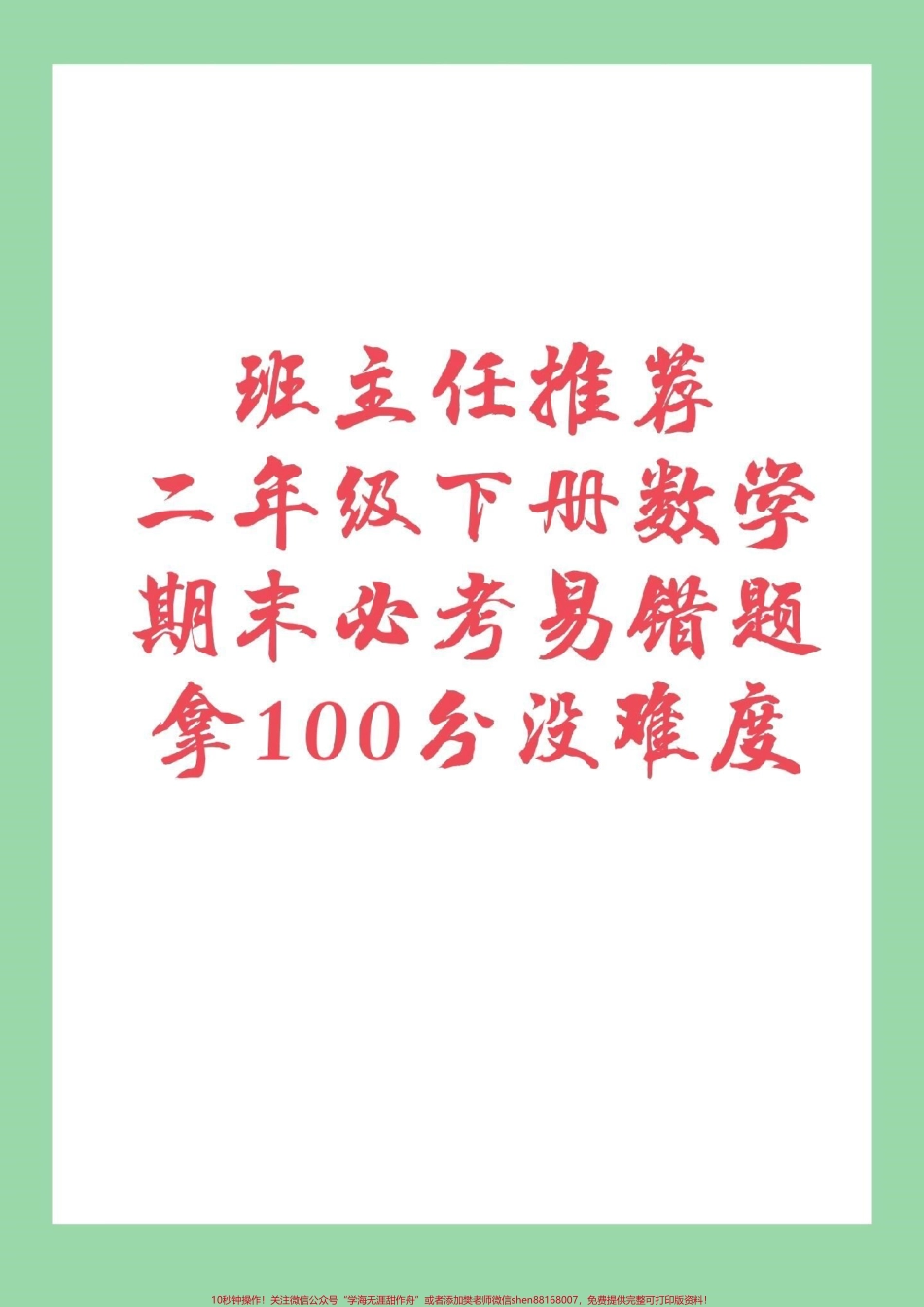 #家长收藏孩子受益 #必考考点 #期末必考 #二年级下册数学.pdf_第1页