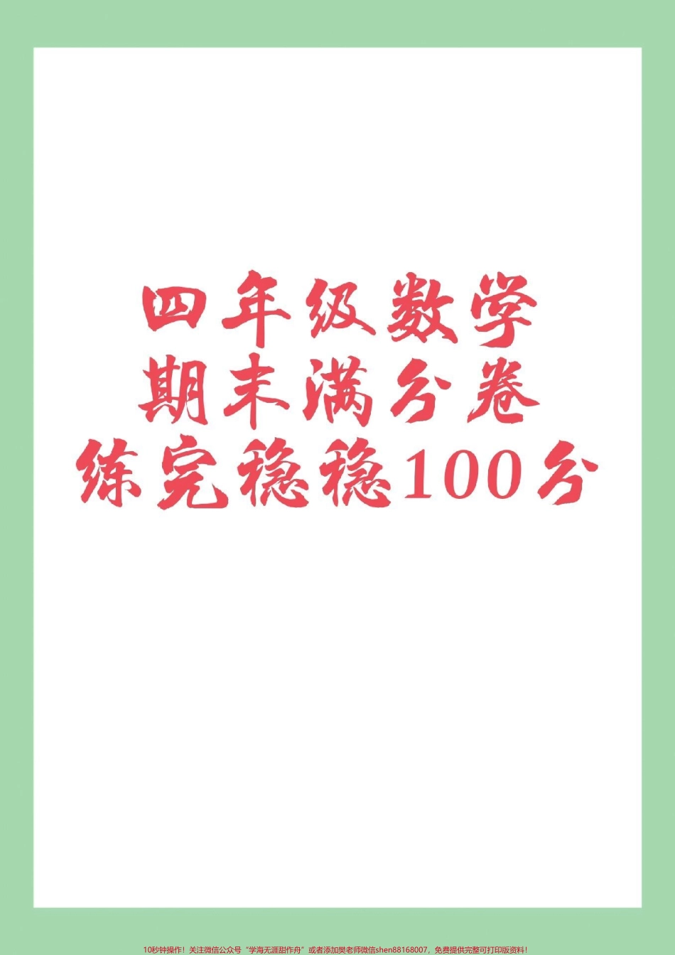 #家长收藏孩子受益 #必考考点 #期末考试 #易错题 #四年级数学.pdf_第1页