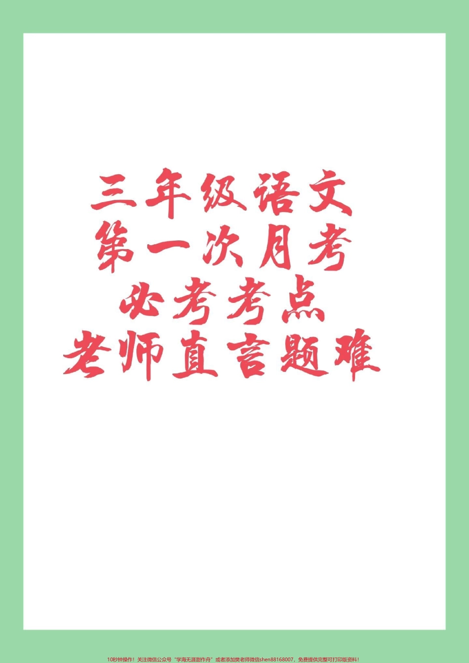 #家长收藏孩子受益 #必考考点 #三年级语文#月考 家长为孩子保存练习.pdf_第1页