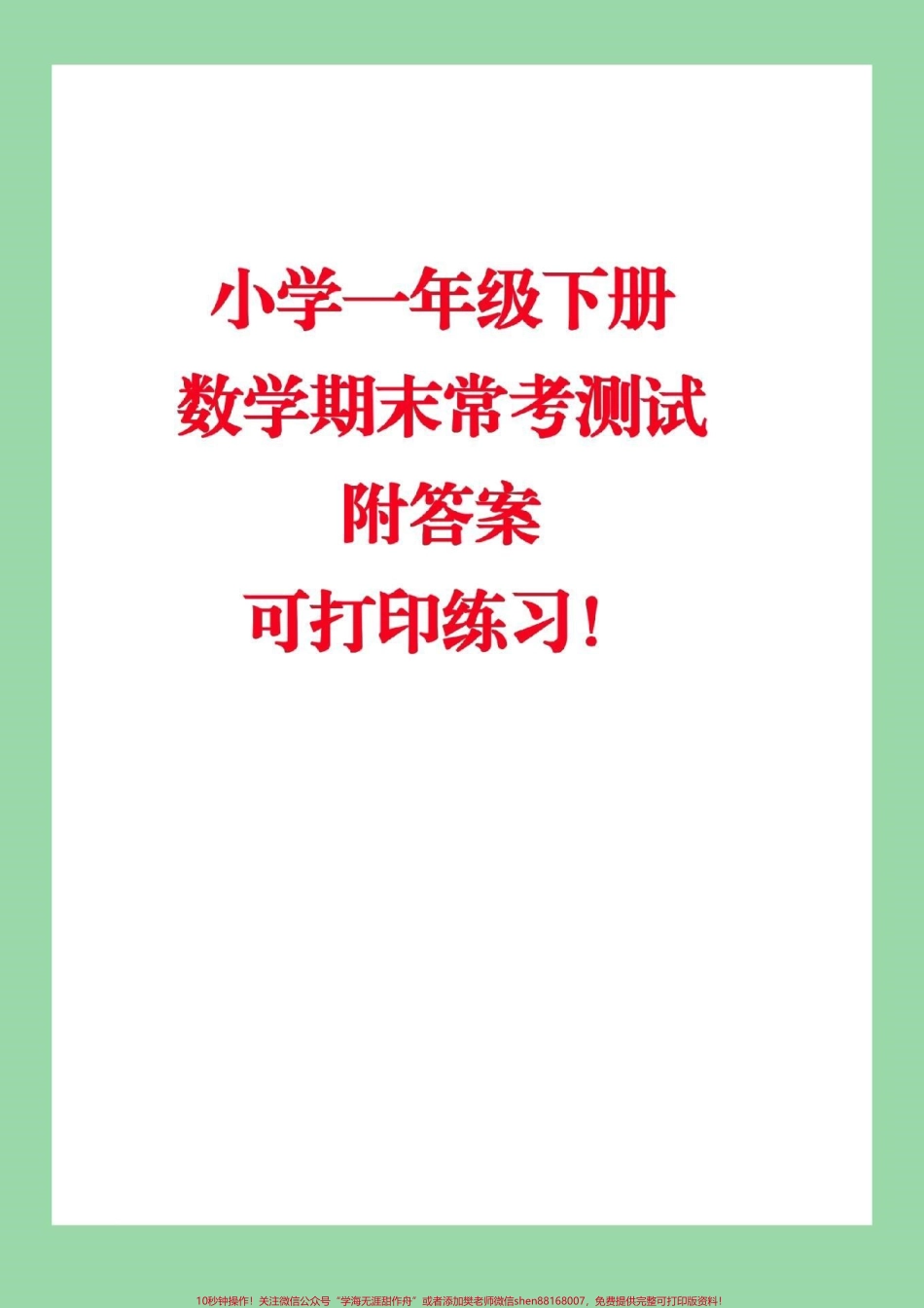 #家长收藏孩子受益 #必考考点 #一年级下册数学 #易错题.pdf_第1页