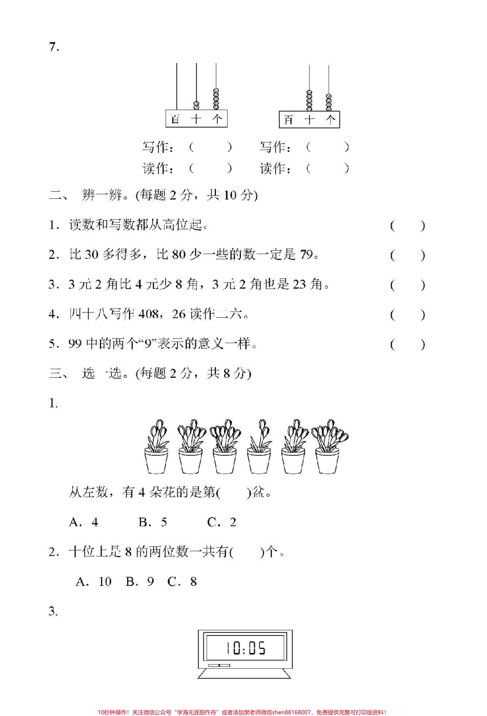 #家长收藏孩子受益 #抖音小助手 #一年级下册数学 #冀教版 #期中测试.pdf_第2页