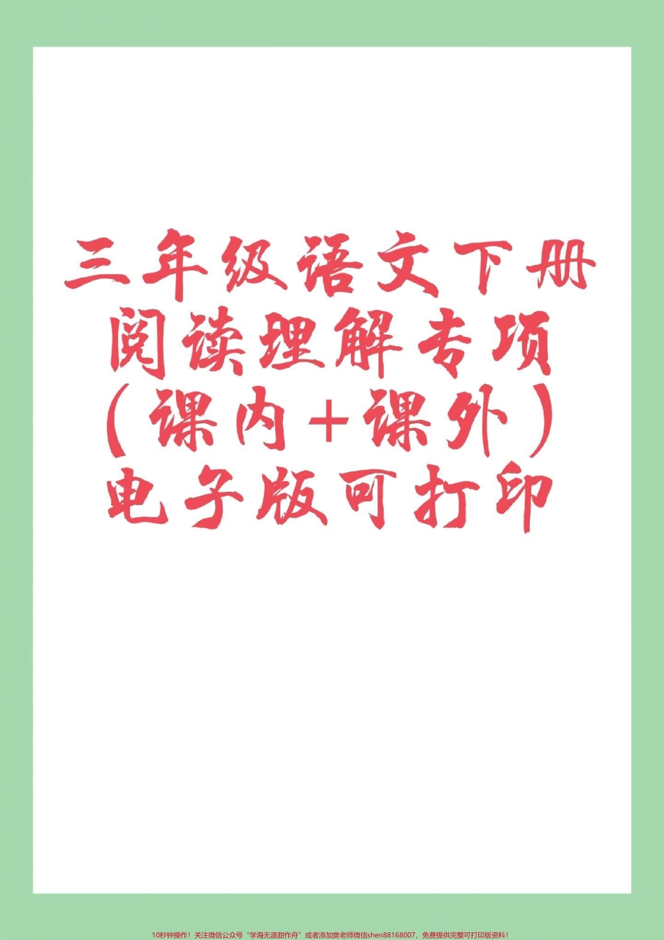 #家长收藏孩子受益 #三年级语文#阅读理解 家长为孩子保存练习可打印.pdf_第1页