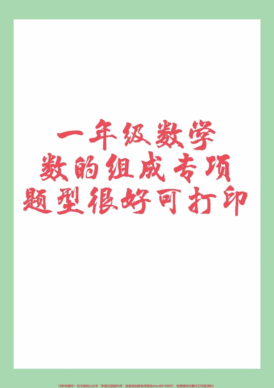 #家长收藏孩子受益 #一年级 #数学 #必考考点 家长为孩子保存练习.pdf_第1页