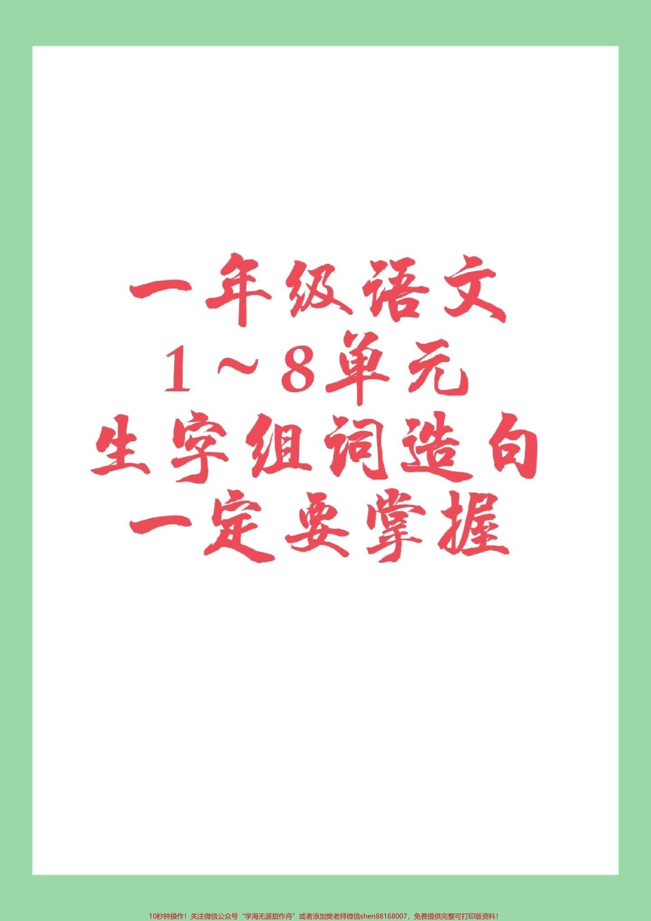 #家长收藏孩子受益 #一年级 #语文 #必考考点 #生字组词造句.pdf_第1页
