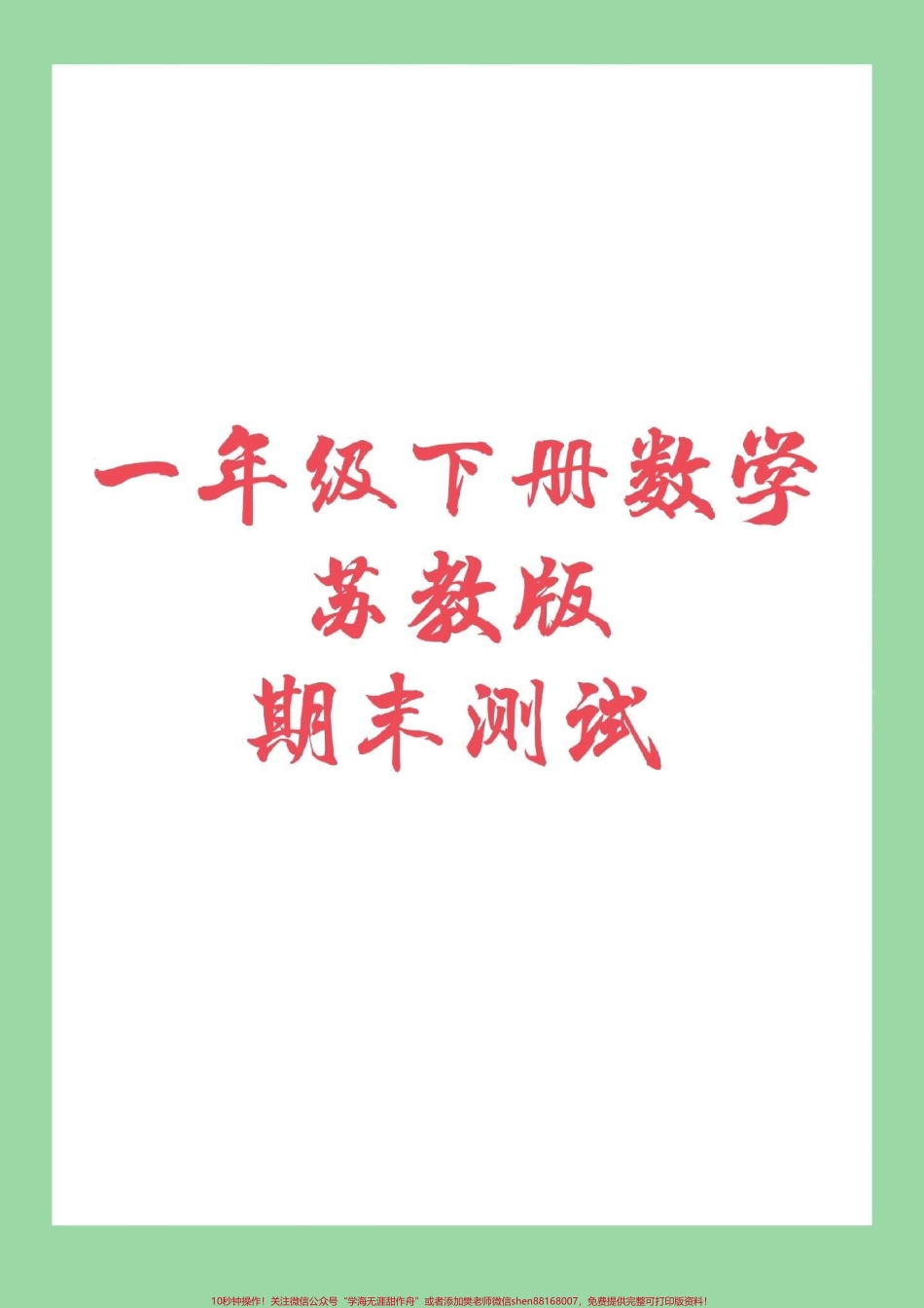 #家长收藏孩子受益 #一年级下册数学 #苏教版数学 #期末考试.pdf_第1页