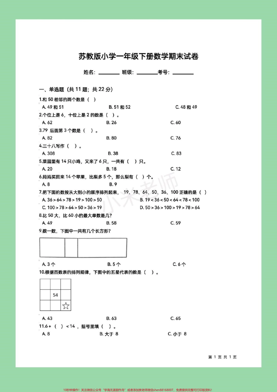 #家长收藏孩子受益 #一年级下册数学 #苏教版数学 #期末考试.pdf_第2页