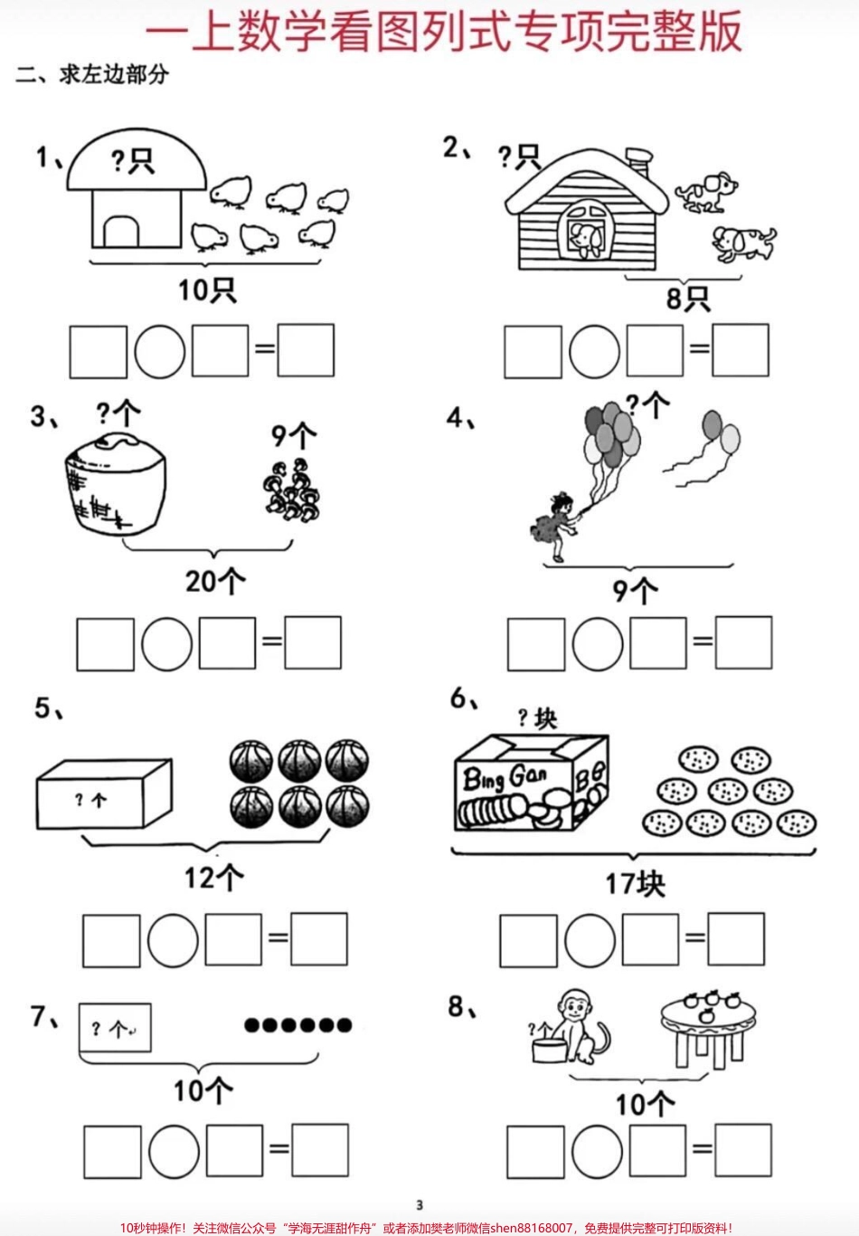 #看图列算式易错题 #一年级数学上册 #必考考点.pdf_第1页