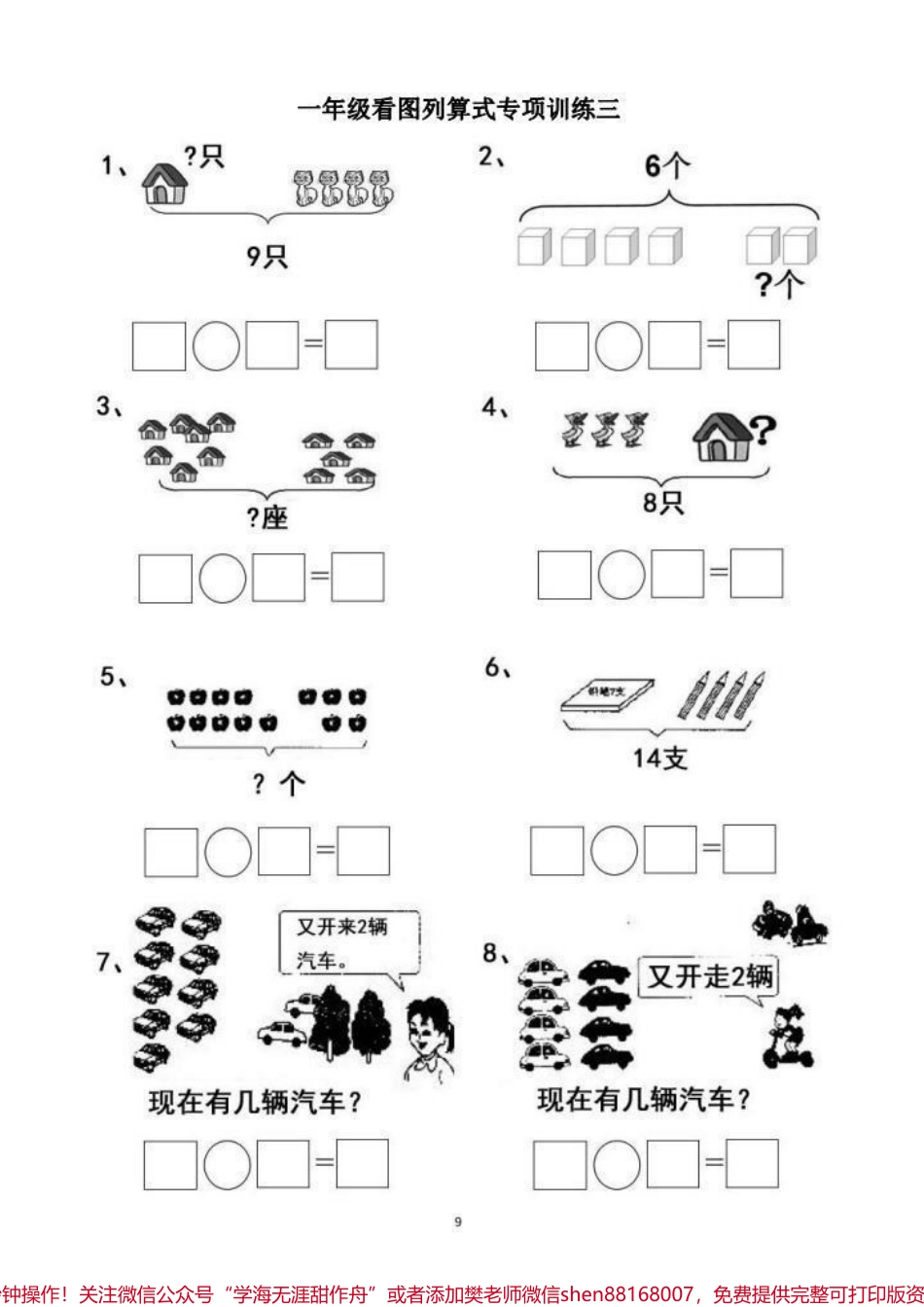 一年级看图列式计算#每天学习一点点 #小学数学 #教育 #数学思维 #一年级.pdf_第3页