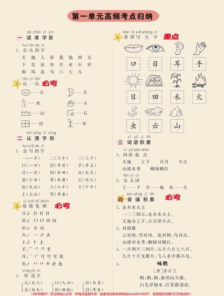 一年级上册语文单元高频考点归纳家长收藏♥️关注.pdf_第1页